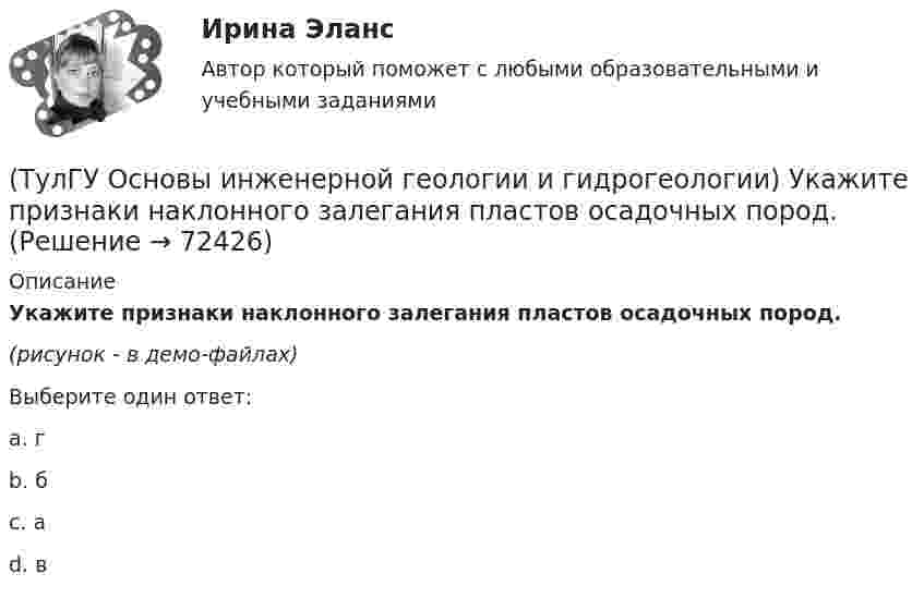     
            Описание
            Укажите признаки наклонного залегания пластов осадочных пород.(рисунок - в демо-файлах)Выберите один ответ:a. гb. бc. аd. в   
            
            
            (ТулГУ Основы инженерной геологии и гидрогеологии) Укажите метаморфическую горную породу материнской которой был известняк?(ТулГУ Основы инженерной геологии и гидрогеологии) Укажите признаки наклонного залегания пластов осадочных пород.(ТулГУ Основы инженерной геологии и гидрогеологии) Укажите стратиграфический индекс наиболее древних отложений.(ТулГУ Основы инженерной геологии и гидрогеологии) Укажите формулу из нижеприведенных, по которой можно определить приток грунтовых вод к совершенному колодцу:(ТулГУ Основы инженерной геологии и гидрогеологии) Химический состав внешнего и внутреннего ядра Земли?(ТулГУ Основы инженерной геологии и гидрогеологии) Чем обусловлено смятие пород в складки?(ТулГУ Основы инженерной геологии и гидрогеологии) Чему геометрически равна сила тяжести Земли?(ТулГУ Основы инженерной геологии и гидрогеологии) По химическому содержанию SiO2какая порода более кислая?(ТулГУ Основы инженерной геологии и гидрогеологии) Сжимаемость горных пород (компрессионные свойствоценивается по величине изменения ......... под увеличением нагрузки.(ТулГУ Основы инженерной геологии и гидрогеологии) Согласно требованиям ГОСТ для питьевых целей можно использовать подземные воды, если жесткость не выше (указать верхний предел):(ТулГУ Основы инженерной геологии и гидрогеологии) Среда пирокластического материала вулканического происхождения выделяют вулканические бомбы. Каков их размер в поперечнике?(ТулГУ Основы инженерной геологии и гидрогеологии) Укажите из нижеперечисленных пирокластическую породу?(ТулГУ Основы инженерной геологии и гидрогеологии) Укажите из нижеперечисленных пород, которые активно подвергаются процессу карстообразования:(ТулГУ Основы инженерной геологии и гидрогеологии) Укажите из перечисленных искусственных выработок вертикальную: