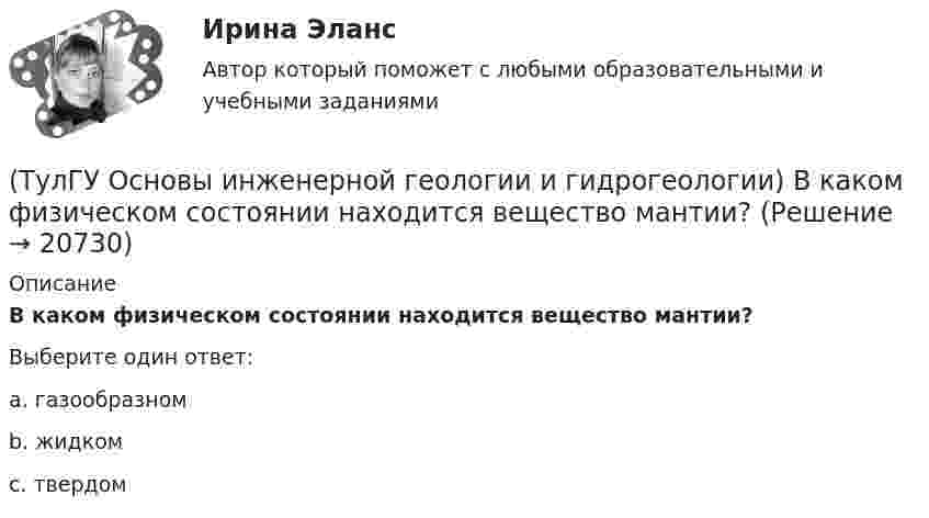      
          Описание
          В каком физическом состоянии находится вещество мантии?Выберите один ответ:a. газообразном b. жидком c. твердом   
            
            
            [ТулГУ] Основы аудита (контрольная, тема 8)(ТулГУ Основы инженерной геологии и гидрогеологии) В каком физическом состоянии находится вещество мантии?(ТулГУ Основы инженерной геологии и гидрогеологии) Во сколько раз увеличится скорость химических реакций при метаморфизме, при увеличении температуры горных пород на десять градусов Цельсия?(ТулГУ Основы инженерной геологии и гидрогеологии) Все породы, независимо от их действительного залегания в земной коре, на стратиграфической колонке геологической карты изображают …(продолжить).(ТулГУ Основы инженерной геологии и гидрогеологии) Дайте определение термина «геологическая карта».(ТулГУ Основы инженерной геологии и гидрогеологии) Дайте понятие земной коры?(ТулГУ Основы инженерной геологии и гидрогеологии) Для какого из перечисленных минералов характерен шелковистый блеск?💯 ТулГУ Основания и фундаменты (все ответы на тест, март 2023)💯 ТулГУ Основания и фундаменты (ответы на тест, сентябрь 2023)(ТулГУ) Основной вариант крепления стеновых бетонных панелей к колоннам в неотапливаемых зданиях(ТулГУ) Основные параметры, характеризующие работу турбомашин?(ТулГУ) Основные средства − это стоимостное выражение:(ТулГУ) Основные цели метрологического обеспечения производства(ТулГУ) Основные элементы центробежного насоса: