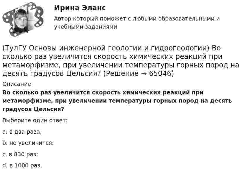      
            Описание
            Во сколько раз увеличится скорость химических реакций при метаморфизме, при увеличении температуры горных пород на десять градусов Цельсия?Выберите один ответ:a. в два раза; b. не увеличится; c. в 830 раз; d. в 1000 раз.    
            
            
            (ТулГУ Основы инженерной геологии и гидрогеологии) В каком физическом состоянии находится вещество мантии?(ТулГУ Основы инженерной геологии и гидрогеологии) Во сколько раз увеличится скорость химических реакций при метаморфизме, при увеличении температуры горных пород на десять градусов Цельсия?(ТулГУ Основы инженерной геологии и гидрогеологии) Все породы, независимо от их действительного залегания в земной коре, на стратиграфической колонке геологической карты изображают …(продолжить).(ТулГУ Основы инженерной геологии и гидрогеологии) Дайте определение термина «геологическая карта».(ТулГУ Основы инженерной геологии и гидрогеологии) Дайте понятие земной коры?(ТулГУ Основы инженерной геологии и гидрогеологии) Для какого из перечисленных минералов характерен шелковистый блеск?(ТулГУ Основы инженерной геологии и гидрогеологии) Для какого из перечисленных минералов цвет является основным диагностическим признаком?💯 ТулГУ Основания и фундаменты (ответы на тест, сентябрь 2023)(ТулГУ) Основной вариант крепления стеновых бетонных панелей к колоннам в неотапливаемых зданиях(ТулГУ) Основные параметры, характеризующие работу турбомашин?(ТулГУ) Основные средства − это стоимостное выражение:(ТулГУ) Основные цели метрологического обеспечения производства(ТулГУ) Основные элементы центробежного насоса:(ТулГУ) Основу СИФУ составляет
