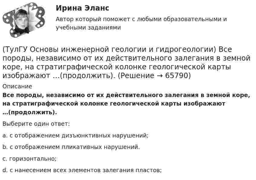     
            Описание
            Все породы, независимо от их действительного залегания в земной коре, на стратиграфической колонке геологической карты изображают …(продолжить).Выберите один ответ:a. с отображением дизъюнктивных нарушений; b. с отображением пликативных нарушений. c. горизонтально; d. с нанесением всех элементов залегания пластов;    
            
            
            (ТулГУ Основы инженерной геологии и гидрогеологии) Во сколько раз увеличится скорость химических реакций при метаморфизме, при увеличении температуры горных пород на десять градусов Цельсия?(ТулГУ Основы инженерной геологии и гидрогеологии) Все породы, независимо от их действительного залегания в земной коре, на стратиграфической колонке геологической карты изображают …(продолжить).(ТулГУ Основы инженерной геологии и гидрогеологии) Дайте определение термина «геологическая карта».(ТулГУ Основы инженерной геологии и гидрогеологии) Дайте понятие земной коры?(ТулГУ Основы инженерной геологии и гидрогеологии) Для какого из перечисленных минералов характерен шелковистый блеск?(ТулГУ Основы инженерной геологии и гидрогеологии) Для какого из перечисленных минералов цвет является основным диагностическим признаком?(ТулГУ Основы инженерной геологии и гидрогеологии) Для построения геологического разреза на основе геологической карты при наклонном залегании пластов горных пород … (продолжить)(ТулГУ) Основной вариант крепления стеновых бетонных панелей к колоннам в неотапливаемых зданиях(ТулГУ) Основные параметры, характеризующие работу турбомашин?(ТулГУ) Основные средства − это стоимостное выражение:(ТулГУ) Основные цели метрологического обеспечения производства(ТулГУ) Основные элементы центробежного насоса:(ТулГУ) Основу СИФУ составляет[ТулГУ] Основы аудита (контрольная, тема 8)
