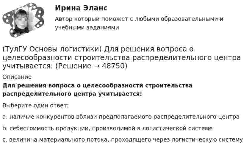      
            Описание
            Для решения вопроса о целесообразности строительства распределительного центра учитывается:Выберите один ответ:a. наличие конкурентов вблизи предполагаемого распределительного центра b. себестоимость продукции, производимой в логистической системе c. величина материального потока, проходящего через логистическую систему   
            
            
            (ТулГУ Основы логистики) Главным направлением сокращения затрат на продвижение продукта является:(ТулГУ Основы логистики) Для решения вопроса о целесообразности строительства распределительного центра учитывается:(ТулГУ Основы логистики) Для сокращения объема работ по распределению продукции и нахождения более эффективного способа продажи продукции логисты организуют(ТулГУ Основы логистики) Если Ваша фирма имеет высокий оборот и на данной территории имеется постоянный спрос на продукцию, то какому складу Вы отдадите предпочтение?(ТулГУ Основы логистики) Если известны затраты по запуску деталей в обработку (Сзап), затраты на изготовление одной детали (Сизг), количество деталей, которое надо изготовить согласно программе (N), коэффициент потерь (К), то экономически(ТулГУ Основы логистики) Если система функционирует по методу прямого пополнения запаса (при небольшой серии) и подразделение не имеет законченного плана и графика и оптимизирует свою работу в пределах заказа подразделения потребителя, то такая(ТулГУ Основы логистики) Если фирма не точно установила потребность в закупках товара, то какой из методов закупки она должна выбрать?(ТулГУ Основы логистики) В микрологистических системах выделяют:(ТулГУ Основы логистики) В чем выражается задача управления логистикой?(ТулГУ Основы логистики) В чем выражается основная цель логистики?(ТулГУ Основы логистики) Вытягивающая система управления материальными потоками предполагает сохранение минимального уровня запасов на каждом этапе производства и движения заказа от последующего участка к предыдущему.(ТулГУ Основы логистики) Выявление и стимулирование спроса – это функция(ТулГУ Основы логистики) Генеральные грузы(ТулГУ Основы логистики) Главный показатель, характеризующий объем работы склада за определенный период