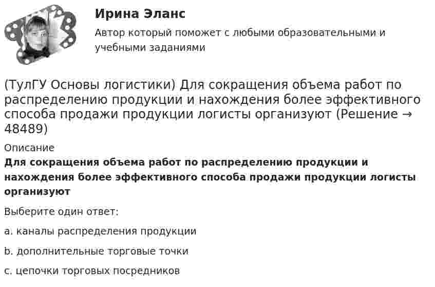      
            Описание
            Для сокращения объема работ по распределению продукции и нахождения более эффективного способа продажи продукции логисты организуютВыберите один ответ:a. каналы распределения продукции b. дополнительные торговые точки c. цепочки торговых посредников   
            
            
            (ТулГУ Основы логистики) Для решения вопроса о целесообразности строительства распределительного центра учитывается:(ТулГУ Основы логистики) Для сокращения объема работ по распределению продукции и нахождения более эффективного способа продажи продукции логисты организуют(ТулГУ Основы логистики) Если Ваша фирма имеет высокий оборот и на данной территории имеется постоянный спрос на продукцию, то какому складу Вы отдадите предпочтение?(ТулГУ Основы логистики) Если известны затраты по запуску деталей в обработку (Сзап), затраты на изготовление одной детали (Сизг), количество деталей, которое надо изготовить согласно программе (N), коэффициент потерь (К), то экономически(ТулГУ Основы логистики) Если система функционирует по методу прямого пополнения запаса (при небольшой серии) и подразделение не имеет законченного плана и графика и оптимизирует свою работу в пределах заказа подразделения потребителя, то такая(ТулГУ Основы логистики) Если фирма не точно установила потребность в закупках товара, то какой из методов закупки она должна выбрать?(ТулГУ Основы логистики) Если фирма располагает большими складскими мощностями и желает получить большие торговые скидки, то какой из методов закупок следует выбрать?(ТулГУ Основы логистики) В чем выражается задача управления логистикой?(ТулГУ Основы логистики) В чем выражается основная цель логистики?(ТулГУ Основы логистики) Вытягивающая система управления материальными потоками предполагает сохранение минимального уровня запасов на каждом этапе производства и движения заказа от последующего участка к предыдущему.(ТулГУ Основы логистики) Выявление и стимулирование спроса – это функция(ТулГУ Основы логистики) Генеральные грузы(ТулГУ Основы логистики) Главный показатель, характеризующий объем работы склада за определенный период(ТулГУ Основы логистики) Главными категориями логистики являются: