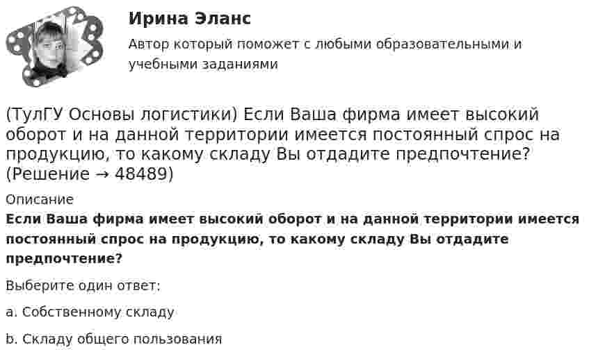      
            Описание
            Если Ваша фирма имеет высокий оборот и на данной территории имеется постоянный спрос на продукцию, то какому складу Вы отдадите предпочтение?Выберите один ответ:a. Собственному складу b. Складу общего пользования   
            
            
            (ТулГУ Основы логистики) Для сокращения объема работ по распределению продукции и нахождения более эффективного способа продажи продукции логисты организуют(ТулГУ Основы логистики) Если Ваша фирма имеет высокий оборот и на данной территории имеется постоянный спрос на продукцию, то какому складу Вы отдадите предпочтение?(ТулГУ Основы логистики) Если известны затраты по запуску деталей в обработку (Сзап), затраты на изготовление одной детали (Сизг), количество деталей, которое надо изготовить согласно программе (N), коэффициент потерь (К), то экономически(ТулГУ Основы логистики) Если система функционирует по методу прямого пополнения запаса (при небольшой серии) и подразделение не имеет законченного плана и графика и оптимизирует свою работу в пределах заказа подразделения потребителя, то такая(ТулГУ Основы логистики) Если фирма не точно установила потребность в закупках товара, то какой из методов закупки она должна выбрать?(ТулГУ Основы логистики) Если фирма располагает большими складскими мощностями и желает получить большие торговые скидки, то какой из методов закупок следует выбрать?(ТулГУ Основы логистики) Если фирма хочет сократить расходы на документирование закупок и сэкономить складские помещения, то какой из методов закупок она выбирает?(ТулГУ Основы логистики) В чем выражается основная цель логистики?(ТулГУ Основы логистики) Вытягивающая система управления материальными потоками предполагает сохранение минимального уровня запасов на каждом этапе производства и движения заказа от последующего участка к предыдущему.(ТулГУ Основы логистики) Выявление и стимулирование спроса – это функция(ТулГУ Основы логистики) Генеральные грузы(ТулГУ Основы логистики) Главный показатель, характеризующий объем работы склада за определенный период(ТулГУ Основы логистики) Главными категориями логистики являются:(ТулГУ Основы логистики) Главным направлением сокращения затрат на продвижение продукта является: