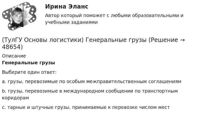      
            Описание
            Генеральные грузыВыберите один ответ:a. грузы, перевозимые по особым межправительственным соглашениям b. грузы, перевозимые в международном сообщении по транспортным коридорам c. тарные и штучные грузы, принимаемые к перевозке числом мест   
            
            
            (ТулГУ Основы логистики) Выявление и стимулирование спроса – это функция(ТулГУ Основы логистики) Генеральные грузы(ТулГУ Основы логистики) Главный показатель, характеризующий объем работы склада за определенный период(ТулГУ Основы логистики) Главными категориями логистики являются:(ТулГУ Основы логистики) Главным направлением сокращения затрат на продвижение продукта является:(ТулГУ Основы логистики) Для решения вопроса о целесообразности строительства распределительного центра учитывается:(ТулГУ Основы логистики) Для сокращения объема работ по распределению продукции и нахождения более эффективного способа продажи продукции логисты организуют(ТулГУ Основы инженерной геологии и гидрогеологии) Что понимают под относительным возрастом горных пород?(ТулГУ Основы инженерной геологии и гидрогеологии) Что является определением признаков в общепризнанной химической классификации минералов?(ТулГУ Основы логистики) В каких единицах измеряется информационный поток?(ТулГУ Основы логистики) В каких единицах измеряется материальный поток?(ТулГУ Основы логистики) В микрологистических системах выделяют:(ТулГУ Основы логистики) В чем выражается задача управления логистикой?(ТулГУ Основы логистики) В чем выражается основная цель логистики?