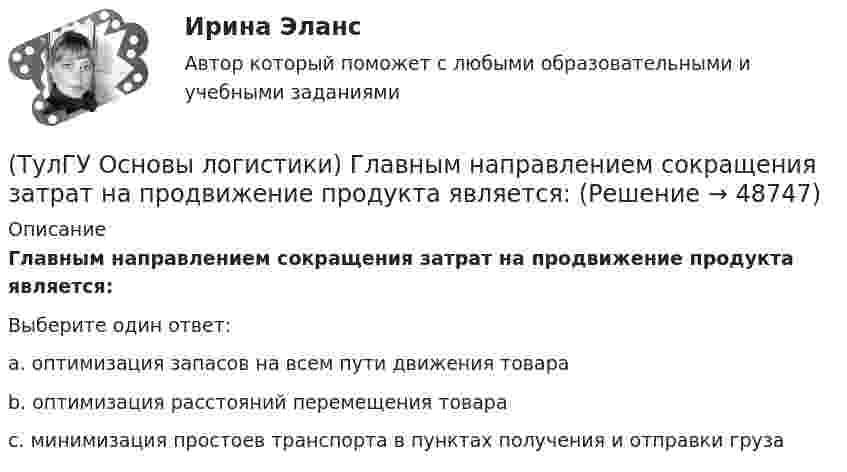      
            Описание
            Главным направлением сокращения затрат на продвижение продукта является:Выберите один ответ:a. оптимизация запасов на всем пути движения товара b. оптимизация расстояний перемещения товара c. минимизация простоев транспорта в пунктах получения и отправки груза   
            
            
            (ТулГУ Основы логистики) Главными категориями логистики являются:(ТулГУ Основы логистики) Главным направлением сокращения затрат на продвижение продукта является:(ТулГУ Основы логистики) Для решения вопроса о целесообразности строительства распределительного центра учитывается:(ТулГУ Основы логистики) Для сокращения объема работ по распределению продукции и нахождения более эффективного способа продажи продукции логисты организуют(ТулГУ Основы логистики) Если Ваша фирма имеет высокий оборот и на данной территории имеется постоянный спрос на продукцию, то какому складу Вы отдадите предпочтение?(ТулГУ Основы логистики) Если известны затраты по запуску деталей в обработку (Сзап), затраты на изготовление одной детали (Сизг), количество деталей, которое надо изготовить согласно программе (N), коэффициент потерь (К), то экономически(ТулГУ Основы логистики) Если система функционирует по методу прямого пополнения запаса (при небольшой серии) и подразделение не имеет законченного плана и графика и оптимизирует свою работу в пределах заказа подразделения потребителя, то такая(ТулГУ Основы логистики) В каких единицах измеряется материальный поток?(ТулГУ Основы логистики) В микрологистических системах выделяют:(ТулГУ Основы логистики) В чем выражается задача управления логистикой?(ТулГУ Основы логистики) В чем выражается основная цель логистики?(ТулГУ Основы логистики) Вытягивающая система управления материальными потоками предполагает сохранение минимального уровня запасов на каждом этапе производства и движения заказа от последующего участка к предыдущему.(ТулГУ Основы логистики) Выявление и стимулирование спроса – это функция(ТулГУ Основы логистики) Генеральные грузы