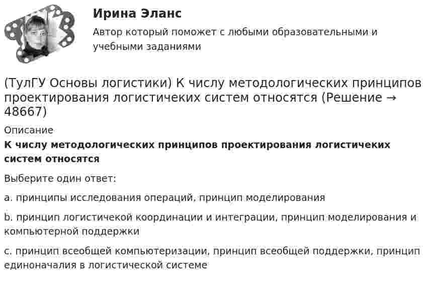      
            Описание
            К числу методологических принципов проектирования логистичеких систем относятсяВыберите один ответ:a. принципы исследования операций, принцип моделирования b. принцип логистичекой координации и интеграции, принцип моделирования и компьютерной поддержки c. принцип всеобщей компьютеризации, принцип всеобщей поддержки, принцип единоначалия в логистической системе   
            
            
            (ТулГУ Основы логистики) Как соотносятся между собой информационные и материальные потоки?(ТулГУ Основы логистики) К числу методологических принципов проектирования логистичеких систем относятся(ТулГУ Основы логистики) Логистика – это(ТулГУ Основы логистики) Логистическая концепция «точно в срок» относится(ТулГУ Основы логистики) Логистическая цепь – это(ТулГУ Основы логистики) Логистические операции – это:(ТулГУ Основы логистики) Логистические финансовые потоки циркулируют(ТулГУ Основы логистики) Какое из перечисленных решений по упаковке принимается с участием службы логистики?(ТулГУ Основы логистики) Какое из приведенных ниже понятий не является определением понятия «логистическая функция»?(ТулГУ Основы логистики) Какое из приведенных ниже понятий является определением понятия «логистическая функция»?(ТулГУ Основы логистики) Какой из факторов оказывает наиболее сильное влияние на развитие логистики?(ТулГУ Основы логистики) Какой показатель является основой для анализа системы логистики?(ТулГУ Основы логистики) Какой фактор является определяющим для формирования интегрированных логистических систем?(ТулГУ Основы логистики) Какому из видов транспорта свойственна низкая стоимость доставки?