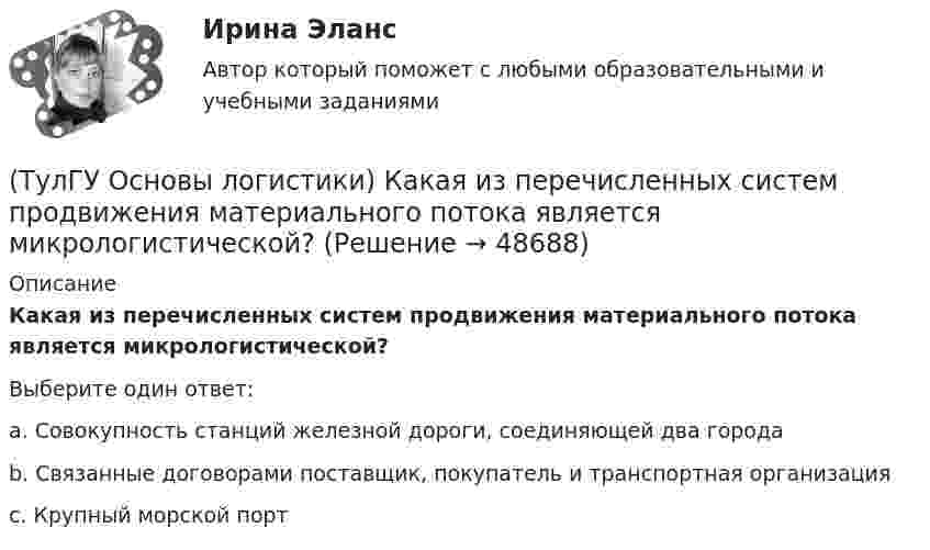      
            Описание
            Какая из перечисленных систем продвижения материального потока является микрологистической?Выберите один ответ:a. Совокупность станций железной дороги, соединяющей два города b. Связанные договорами поставщик, покупатель и транспортная организация c. Крупный морской порт   
            
            
            (ТулГУ Основы логистики) Какая из перечисленных единиц измерения может служить для описания материального потока?(ТулГУ Основы логистики) Какая из перечисленных систем продвижения материального потока является микрологистической?(ТулГУ Основы логистики) Какая из перечисленных функций является прямой функцией менеджера по логистике?(ТулГУ Основы логистики) Какая из перечисленных функций является прямой функцией менеджера по логистике?(ТулГУ Основы логистики) Какая из систем управления заказами применяется, если производство, а также приобретение материалов и комплектующих планируется, исходя из потребности в конечном продукте?(ТулГУ Основы логистики) Какая из систем управления заказами применяется, если производство, а также приобретение материалов и комплектующих планируется, исходя из потребности в конечном продукте, при этом используется автоматизированное(ТулГУ Основы логистики) Какие правила приоритетов используются в практике управления материальными потоками?(ТулГУ Основы логистики) Если Ваша фирма имеет высокий оборот и на данной территории имеется постоянный спрос на продукцию, то какому складу Вы отдадите предпочтение?(ТулГУ Основы логистики) Если известны затраты по запуску деталей в обработку (Сзап), затраты на изготовление одной детали (Сизг), количество деталей, которое надо изготовить согласно программе (N), коэффициент потерь (К), то экономически(ТулГУ Основы логистики) Если система функционирует по методу прямого пополнения запаса (при небольшой серии) и подразделение не имеет законченного плана и графика и оптимизирует свою работу в пределах заказа подразделения потребителя, то такая(ТулГУ Основы логистики) Если фирма не точно установила потребность в закупках товара, то какой из методов закупки она должна выбрать?(ТулГУ Основы логистики) Если фирма располагает большими складскими мощностями и желает получить большие торговые скидки, то какой из методов закупок следует выбрать?(ТулГУ Основы логистики) Если фирма хочет сократить расходы на документирование закупок и сэкономить складские помещения, то какой из методов закупок она выбирает?(ТулГУ Основы логистики) Если фирме требуется закупить товары редко используемые, то какой из методов закупки она должна выбрать?