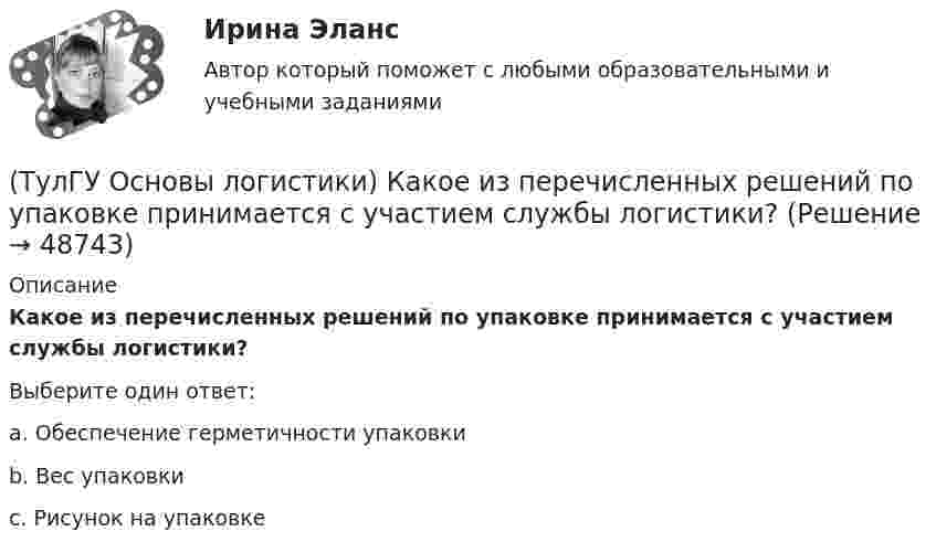      
            Описание
            Какое из перечисленных решений по упаковке принимается с участием службы логистики?Выберите один ответ:a. Обеспечение герметичности упаковки b. Вес упаковки c. Рисунок на упаковке   
            
            
            (ТулГУ Основы логистики) Какое из выражений, характеризующих связь между логистикой и маркетингом верно?(ТулГУ Основы логистики) Какое из перечисленных решений по упаковке принимается с участием службы логистики?(ТулГУ Основы логистики) Какое из приведенных ниже понятий не является определением понятия «логистическая функция»?(ТулГУ Основы логистики) Какое из приведенных ниже понятий является определением понятия «логистическая функция»?(ТулГУ Основы логистики) Какой из факторов оказывает наиболее сильное влияние на развитие логистики?(ТулГУ Основы логистики) Какой показатель является основой для анализа системы логистики?(ТулГУ Основы логистики) Какой фактор является определяющим для формирования интегрированных логистических систем?(ТулГУ Основы логистики) Какая из перечисленных систем продвижения материального потока является микрологистической?(ТулГУ Основы логистики) Какая из перечисленных функций является прямой функцией менеджера по логистике?(ТулГУ Основы логистики) Какая из перечисленных функций является прямой функцией менеджера по логистике?(ТулГУ Основы логистики) Какая из систем управления заказами применяется, если производство, а также приобретение материалов и комплектующих планируется, исходя из потребности в конечном продукте?(ТулГУ Основы логистики) Какая из систем управления заказами применяется, если производство, а также приобретение материалов и комплектующих планируется, исходя из потребности в конечном продукте, при этом используется автоматизированное(ТулГУ Основы логистики) Какие правила приоритетов используются в практике управления материальными потоками?(ТулГУ Основы логистики) Какие существуют материалопотоки по отношению к логистической системе?