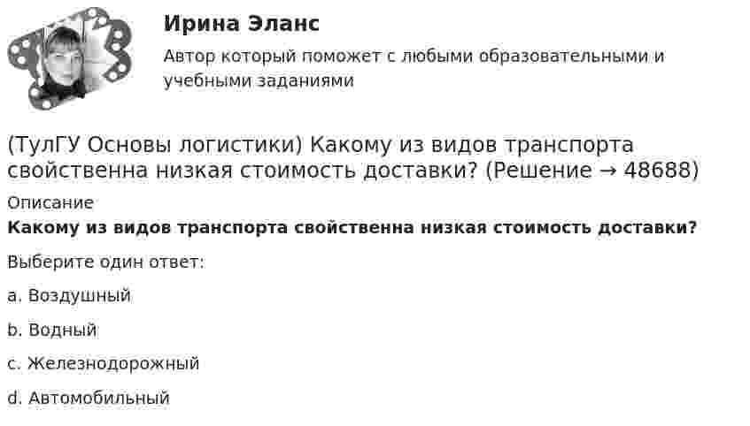      
            Описание
            Какому из видов транспорта свойственна низкая стоимость доставки?Выберите один ответ:a. Воздушный b. Водный c. Железнодорожный d. Автомобильный   
            
            
            (ТулГУ Основы логистики) Какой фактор является определяющим для формирования интегрированных логистических систем?(ТулГУ Основы логистики) Какому из видов транспорта свойственна низкая стоимость доставки?(ТулГУ Основы логистики) Какому из видов транспорта свойственны высокая пропускная способность и провозные возможности?(ТулГУ Основы логистики) Как соотносятся между собой информационные и материальные потоки?(ТулГУ Основы логистики) К числу методологических принципов проектирования логистичеких систем относятся(ТулГУ Основы логистики) Логистика – это(ТулГУ Основы логистики) Логистическая концепция «точно в срок» относится(ТулГУ Основы логистики) Какие существуют материалопотоки по отношению к логистической системе?(ТулГУ Основы логистики) Каким критерием можно оценить эффективность модели логистической системы?(ТулГУ Основы логистики) Какое из выражений, характеризующих связь между логистикой и маркетингом верно?(ТулГУ Основы логистики) Какое из перечисленных решений по упаковке принимается с участием службы логистики?(ТулГУ Основы логистики) Какое из приведенных ниже понятий не является определением понятия «логистическая функция»?(ТулГУ Основы логистики) Какое из приведенных ниже понятий является определением понятия «логистическая функция»?(ТулГУ Основы логистики) Какой из факторов оказывает наиболее сильное влияние на развитие логистики?