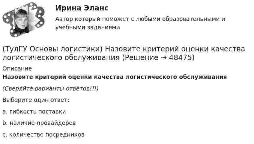      
            Описание
            Назовите критерий оценки качества логистического обслуживания(Сверяйте варианты ответов!!!)Выберите один ответ:a. гибкость поставкиb. наличие провайдеровc. количество посредников  
            
            
            (ТулГУ Основы логистики) Назовите базисные логистические функции(ТулГУ Основы логистики) Назовите критерий оценки качества логистического обслуживания(ТулГУ Основы логистики) Назовите критерий оценки качества логистического обслуживания(ТулГУ Основы логистики) Назовите отличительные признаки логистической системы(ТулГУ Основы логистики) Назовите факторы, влияющие на количество складов в системе(ТулГУ Основы логистики) Объектом логистического управления являются :(ТулГУ Основы логистики) Одним из ключевых факторов проникновения логистики в бизнес явилось возникновение(ТулГУ Основы логистики) К числу методологических принципов проектирования логистичеких систем относятся(ТулГУ Основы логистики) Логистика – это(ТулГУ Основы логистики) Логистическая концепция «точно в срок» относится(ТулГУ Основы логистики) Логистическая цепь – это(ТулГУ Основы логистики) Логистические операции – это:(ТулГУ Основы логистики) Логистические финансовые потоки циркулируют(ТулГУ Основы логистики) Логистический процесс на складе
