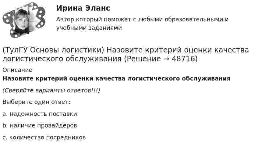      
            Описание
            Назовите критерий оценки качества логистического обслуживания(Сверяйте варианты ответов!!!)Выберите один ответ:a. надежность поставки b. наличие провайдеров c. количество посредников   
            
            
            (ТулГУ Основы логистики) Назовите критерий оценки качества логистического обслуживания(ТулГУ Основы логистики) Назовите критерий оценки качества логистического обслуживания(ТулГУ Основы логистики) Назовите отличительные признаки логистической системы(ТулГУ Основы логистики) Назовите факторы, влияющие на количество складов в системе(ТулГУ Основы логистики) Объектом логистического управления являются :(ТулГУ Основы логистики) Одним из ключевых факторов проникновения логистики в бизнес явилось возникновение(ТулГУ Основы логистики) Одной из 4-х парадигм логистики является(ТулГУ Основы логистики) Логистика – это(ТулГУ Основы логистики) Логистическая концепция «точно в срок» относится(ТулГУ Основы логистики) Логистическая цепь – это(ТулГУ Основы логистики) Логистические операции – это:(ТулГУ Основы логистики) Логистические финансовые потоки циркулируют(ТулГУ Основы логистики) Логистический процесс на складе(ТулГУ Основы логистики) Материальный поток – это: