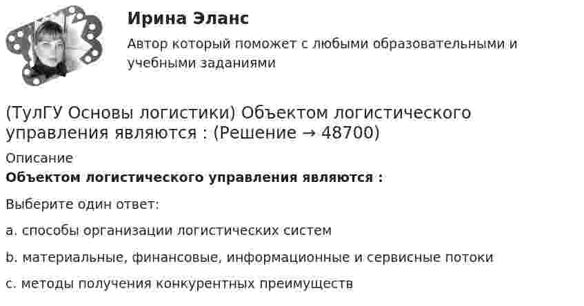      
            Описание
            Объектом логистического управления являются :Выберите один ответ:a. способы организации логистических систем b. материальные, финансовые, информационные и сервисные потоки c. методы получения конкурентных преимуществ   
            
            
            (ТулГУ Основы логистики) Назовите факторы, влияющие на количество складов в системе(ТулГУ Основы логистики) Объектом логистического управления являются :(ТулГУ Основы логистики) Одним из ключевых факторов проникновения логистики в бизнес явилось возникновение(ТулГУ Основы логистики) Одной из 4-х парадигм логистики является(ТулГУ Основы логистики) Одной из четырех основных парадигм логистики является(ТулГУ Основы логистики) Одной из четырех парадигм логистики является:(ТулГУ Основы логистики) Одной из четырех парадигм логистики является:(ТулГУ Основы логистики) Логистические операции – это:(ТулГУ Основы логистики) Логистические финансовые потоки циркулируют(ТулГУ Основы логистики) Логистический процесс на складе(ТулГУ Основы логистики) Материальный поток – это:(ТулГУ Основы логистики) Назовите базисные логистические функции(ТулГУ Основы логистики) Назовите критерий оценки качества логистического обслуживания(ТулГУ Основы логистики) Назовите критерий оценки качества логистического обслуживания