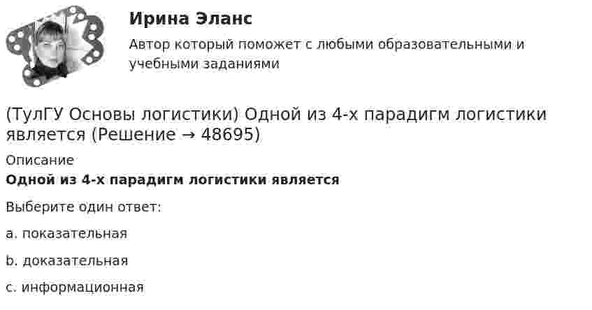      
            Описание
            Одной из 4-х парадигм логистики являетсяВыберите один ответ:a. показательная b. доказательная c. информационная   
            
            
            (ТулГУ Основы логистики) Одним из ключевых факторов проникновения логистики в бизнес явилось возникновение(ТулГУ Основы логистики) Одной из 4-х парадигм логистики является(ТулГУ Основы логистики) Одной из четырех основных парадигм логистики является(ТулГУ Основы логистики) Одной из четырех парадигм логистики является:(ТулГУ Основы логистики) Одной из четырех парадигм логистики является:(ТулГУ Основы логистики) Определить среднетехническую скорость автомобиля, если время в наряде Тн = 10 ч, время движения за одну ездку = 2ч, время на погрузку-разгрузку = 0,4 ч, общий пробег за смену = 240 км(ТулГУ Основы логистики) Организация рекламной компании – это функция(ТулГУ Основы логистики) Логистический процесс на складе(ТулГУ Основы логистики) Материальный поток – это:(ТулГУ Основы логистики) Назовите базисные логистические функции(ТулГУ Основы логистики) Назовите критерий оценки качества логистического обслуживания(ТулГУ Основы логистики) Назовите критерий оценки качества логистического обслуживания(ТулГУ Основы логистики) Назовите отличительные признаки логистической системы(ТулГУ Основы логистики) Назовите факторы, влияющие на количество складов в системе
