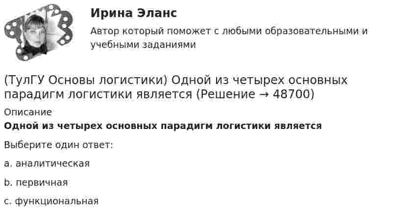      
            Описание
            Одной из четырех основных парадигм логистики являетсяВыберите один ответ:a. аналитическаяb. первичнаяc. функциональная  
            
            
            (ТулГУ Основы логистики) Одной из 4-х парадигм логистики является(ТулГУ Основы логистики) Одной из четырех основных парадигм логистики является(ТулГУ Основы логистики) Одной из четырех парадигм логистики является:(ТулГУ Основы логистики) Одной из четырех парадигм логистики является:(ТулГУ Основы логистики) Определить среднетехническую скорость автомобиля, если время в наряде Тн = 10 ч, время движения за одну ездку = 2ч, время на погрузку-разгрузку = 0,4 ч, общий пробег за смену = 240 км(ТулГУ Основы логистики) Организация рекламной компании – это функция(ТулГУ Основы логистики) Основные параметры, определяющие выбор перевозчика(ТулГУ Основы логистики) Материальный поток – это:(ТулГУ Основы логистики) Назовите базисные логистические функции(ТулГУ Основы логистики) Назовите критерий оценки качества логистического обслуживания(ТулГУ Основы логистики) Назовите критерий оценки качества логистического обслуживания(ТулГУ Основы логистики) Назовите отличительные признаки логистической системы(ТулГУ Основы логистики) Назовите факторы, влияющие на количество складов в системе(ТулГУ Основы логистики) Объектом логистического управления являются :