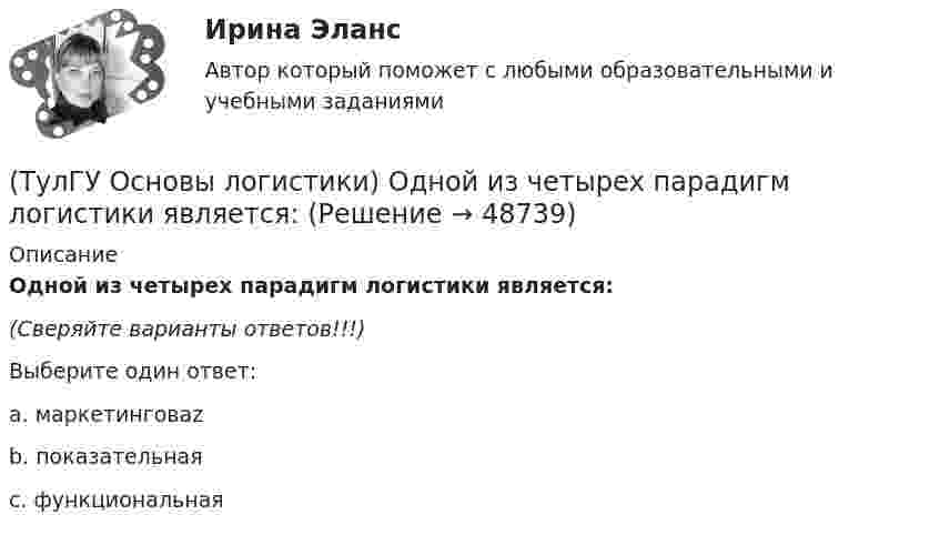      
            Описание
            Одной из четырех парадигм логистики является:(Сверяйте варианты ответов!!!)Выберите один ответ:a. маркетинговаz b. показательная c. функциональная   
            
            
            (ТулГУ Основы логистики) Одной из четырех парадигм логистики является:(ТулГУ Основы логистики) Одной из четырех парадигм логистики является:(ТулГУ Основы логистики) Определить среднетехническую скорость автомобиля, если время в наряде Тн = 10 ч, время движения за одну ездку = 2ч, время на погрузку-разгрузку = 0,4 ч, общий пробег за смену = 240 км(ТулГУ Основы логистики) Организация рекламной компании – это функция(ТулГУ Основы логистики) Основные параметры, определяющие выбор перевозчика(ТулГУ Основы логистики) Основные цели концепции «тощего производства» в плане логистики:(ТулГУ Основы логистики) Основным показателем работы терминала является(ТулГУ Основы логистики) Назовите критерий оценки качества логистического обслуживания(ТулГУ Основы логистики) Назовите критерий оценки качества логистического обслуживания(ТулГУ Основы логистики) Назовите отличительные признаки логистической системы(ТулГУ Основы логистики) Назовите факторы, влияющие на количество складов в системе(ТулГУ Основы логистики) Объектом логистического управления являются :(ТулГУ Основы логистики) Одним из ключевых факторов проникновения логистики в бизнес явилось возникновение(ТулГУ Основы логистики) Одной из 4-х парадигм логистики является