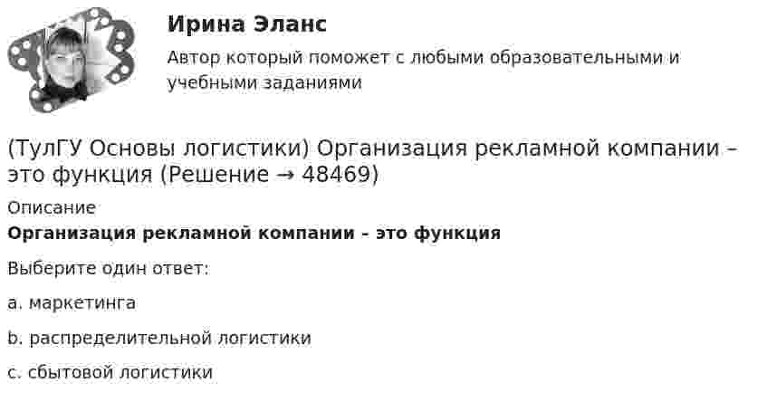      
            Описание
            Организация рекламной компании – это функцияВыберите один ответ:a. маркетинга b. распределительной логистики c. сбытовой логистики   
            
            
            (ТулГУ Основы логистики) Определить среднетехническую скорость автомобиля, если время в наряде Тн = 10 ч, время движения за одну ездку = 2ч, время на погрузку-разгрузку = 0,4 ч, общий пробег за смену = 240 км(ТулГУ Основы логистики) Организация рекламной компании – это функция(ТулГУ Основы логистики) Основные параметры, определяющие выбор перевозчика(ТулГУ Основы логистики) Основные цели концепции «тощего производства» в плане логистики:(ТулГУ Основы логистики) Основным показателем работы терминала является(ТулГУ Основы логистики) Особенностями реальных звеньев, из которых состоит логистическая система, являются:(ТулГУ Основы логистики) Отметьте основные положения логистической концепции организации производства(ТулГУ Основы логистики) Назовите отличительные признаки логистической системы(ТулГУ Основы логистики) Назовите факторы, влияющие на количество складов в системе(ТулГУ Основы логистики) Объектом логистического управления являются :(ТулГУ Основы логистики) Одним из ключевых факторов проникновения логистики в бизнес явилось возникновение(ТулГУ Основы логистики) Одной из 4-х парадигм логистики является(ТулГУ Основы логистики) Одной из четырех основных парадигм логистики является(ТулГУ Основы логистики) Одной из четырех парадигм логистики является: