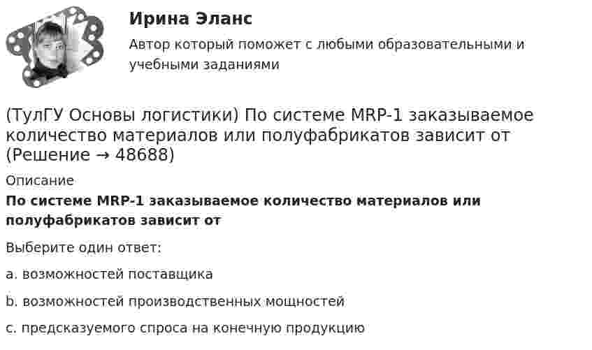      
            Описание
            По системе MRP-1 заказываемое количество материалов или полуфабрикатов зависит отВыберите один ответ:a. возможностей поставщика b. возможностей производственных мощностей c. предсказуемого спроса на конечную продукцию   
            
            
            (ТулГУ Основы логистики) полный логистический цикл товара – это(ТулГУ Основы логистики) По системе MRP-1 заказываемое количество материалов или полуфабрикатов зависит от(ТулГУ Основы логистики) Презумпция вины оператора интермодальных перевозок(ТулГУ Основы логистики) Преимущество железнодорожного транспорта перед автомобильным и воздушным состоит в(ТулГУ Основы логистики) При выталкивающей системе управления материальными потоками предметы труда перемещаются с одного участка на другой (следующий по технологическому процессу) независимо от его готовности к обработке и потребности в этих деталях(ТулГУ Основы логистики) При вытягивающей системе управления материальными потоками участок-производитель не имеет конкретного графика и плана и работает в соответствии с заказом(ТулГУ Основы логистики) При каком уровне обслуживания увеличение объема логистического сервиса становится невыгодным(ТулГУ Основы логистики) Организация рекламной компании – это функция(ТулГУ Основы логистики) Основные параметры, определяющие выбор перевозчика(ТулГУ Основы логистики) Основные цели концепции «тощего производства» в плане логистики:(ТулГУ Основы логистики) Основным показателем работы терминала является(ТулГУ Основы логистики) Особенностями реальных звеньев, из которых состоит логистическая система, являются:(ТулГУ Основы логистики) Отметьте основные положения логистической концепции организации производства(ТулГУ Основы логистики) Перевозка груженых автомобилей другими видами транспорта в присутствии водителей называется