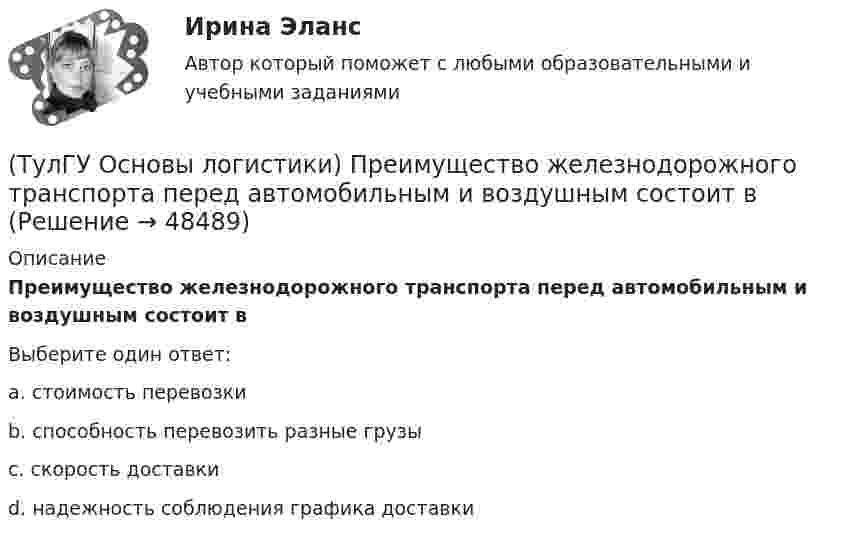      
            Описание
            Преимущество железнодорожного транспорта перед автомобильным и воздушным состоит вВыберите один ответ:a. стоимость перевозки b. способность перевозить разные грузы c. скорость доставки d. надежность соблюдения графика доставки   
            
            
            (ТулГУ Основы логистики) Презумпция вины оператора интермодальных перевозок(ТулГУ Основы логистики) Преимущество железнодорожного транспорта перед автомобильным и воздушным состоит в(ТулГУ Основы логистики) При выталкивающей системе управления материальными потоками предметы труда перемещаются с одного участка на другой (следующий по технологическому процессу) независимо от его готовности к обработке и потребности в этих деталях(ТулГУ Основы логистики) При вытягивающей системе управления материальными потоками участок-производитель не имеет конкретного графика и плана и работает в соответствии с заказом(ТулГУ Основы логистики) При каком уровне обслуживания увеличение объема логистического сервиса становится невыгодным(ТулГУ Основы логистики) При низких объемах товарооборота целесообразно использовать(ТулГУ Основы логистики) При организации распределения необходимо определить тип посредников по сочетанию двух признаков – от чьего имени и за чей счет. Если посредник работает от своего имени и за свой счет, то этот тип посредника(ТулГУ Основы логистики) Основные цели концепции «тощего производства» в плане логистики:(ТулГУ Основы логистики) Основным показателем работы терминала является(ТулГУ Основы логистики) Особенностями реальных звеньев, из которых состоит логистическая система, являются:(ТулГУ Основы логистики) Отметьте основные положения логистической концепции организации производства(ТулГУ Основы логистики) Перевозка груженых автомобилей другими видами транспорта в присутствии водителей называется(ТулГУ Основы логистики) Перевозка грузов по меньшей мере двумя видами транспорта называется(ТулГУ Основы логистики) полный логистический цикл товара – это