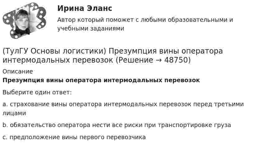      
            Описание
            Презумпция вины оператора интермодальных перевозокВыберите один ответ:a. страхование вины оператора интермодальных перевозок перед третьими лицами b. обязательство оператора нести все риски при транспортировке груза c. предположение вины первого перевозчика   
            
            
            (ТулГУ Основы логистики) По системе MRP-1 заказываемое количество материалов или полуфабрикатов зависит от(ТулГУ Основы логистики) Презумпция вины оператора интермодальных перевозок(ТулГУ Основы логистики) Преимущество железнодорожного транспорта перед автомобильным и воздушным состоит в(ТулГУ Основы логистики) При выталкивающей системе управления материальными потоками предметы труда перемещаются с одного участка на другой (следующий по технологическому процессу) независимо от его готовности к обработке и потребности в этих деталях(ТулГУ Основы логистики) При вытягивающей системе управления материальными потоками участок-производитель не имеет конкретного графика и плана и работает в соответствии с заказом(ТулГУ Основы логистики) При каком уровне обслуживания увеличение объема логистического сервиса становится невыгодным(ТулГУ Основы логистики) При низких объемах товарооборота целесообразно использовать(ТулГУ Основы логистики) Основные параметры, определяющие выбор перевозчика(ТулГУ Основы логистики) Основные цели концепции «тощего производства» в плане логистики:(ТулГУ Основы логистики) Основным показателем работы терминала является(ТулГУ Основы логистики) Особенностями реальных звеньев, из которых состоит логистическая система, являются:(ТулГУ Основы логистики) Отметьте основные положения логистической концепции организации производства(ТулГУ Основы логистики) Перевозка груженых автомобилей другими видами транспорта в присутствии водителей называется(ТулГУ Основы логистики) Перевозка грузов по меньшей мере двумя видами транспорта называется