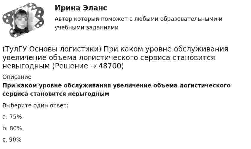      
            Описание
            При каком уровне обслуживания увеличение объема логистического сервиса становится невыгоднымВыберите один ответ:a. 75% b. 80% c. 90%   
            
            
            (ТулГУ Основы логистики) При вытягивающей системе управления материальными потоками участок-производитель не имеет конкретного графика и плана и работает в соответствии с заказом(ТулГУ Основы логистики) При каком уровне обслуживания увеличение объема логистического сервиса становится невыгодным(ТулГУ Основы логистики) При низких объемах товарооборота целесообразно использовать(ТулГУ Основы логистики) При организации распределения необходимо определить тип посредников по сочетанию двух признаков – от чьего имени и за чей счет. Если посредник работает от своего имени и за свой счет, то этот тип посредника(ТулГУ Основы логистики) Провайдеры логистики(ТулГУ Основы логистики) Процесс координации логистических операций, необходимых для оказания услуг наиболее эффективным способом с точки зрения затрат и удовлетворения запросов потребителей получил название(ТулГУ Основы логистики) Раздел логистики, который организует поток данных, сопровождающих материальный поток, получил название(ТулГУ Основы логистики) Отметьте основные положения логистической концепции организации производства(ТулГУ Основы логистики) Перевозка груженых автомобилей другими видами транспорта в присутствии водителей называется(ТулГУ Основы логистики) Перевозка грузов по меньшей мере двумя видами транспорта называется(ТулГУ Основы логистики) полный логистический цикл товара – это(ТулГУ Основы логистики) По системе MRP-1 заказываемое количество материалов или полуфабрикатов зависит от(ТулГУ Основы логистики) Презумпция вины оператора интермодальных перевозок(ТулГУ Основы логистики) Преимущество железнодорожного транспорта перед автомобильным и воздушным состоит в