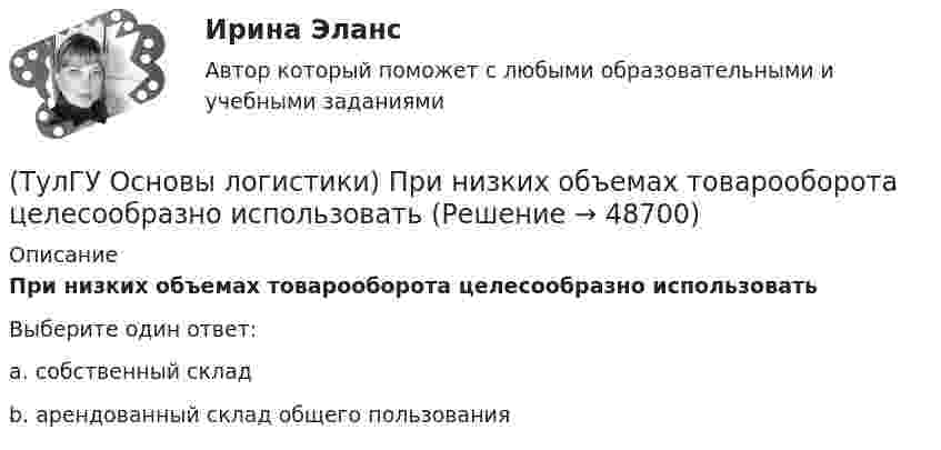      
            Описание
            При низких объемах товарооборота целесообразно использоватьВыберите один ответ:a. собственный складb. арендованный склад общего пользования  
            
            
            (ТулГУ Основы логистики) При каком уровне обслуживания увеличение объема логистического сервиса становится невыгодным(ТулГУ Основы логистики) При низких объемах товарооборота целесообразно использовать(ТулГУ Основы логистики) При организации распределения необходимо определить тип посредников по сочетанию двух признаков – от чьего имени и за чей счет. Если посредник работает от своего имени и за свой счет, то этот тип посредника(ТулГУ Основы логистики) Провайдеры логистики(ТулГУ Основы логистики) Процесс координации логистических операций, необходимых для оказания услуг наиболее эффективным способом с точки зрения затрат и удовлетворения запросов потребителей получил название(ТулГУ Основы логистики) Раздел логистики, который организует поток данных, сопровождающих материальный поток, получил название(ТулГУ Основы логистики) Рост конкурентоспособности компании, вызванный ростом уровня обслуживания сопровождается(ТулГУ Основы логистики) Перевозка груженых автомобилей другими видами транспорта в присутствии водителей называется(ТулГУ Основы логистики) Перевозка грузов по меньшей мере двумя видами транспорта называется(ТулГУ Основы логистики) полный логистический цикл товара – это(ТулГУ Основы логистики) По системе MRP-1 заказываемое количество материалов или полуфабрикатов зависит от(ТулГУ Основы логистики) Презумпция вины оператора интермодальных перевозок(ТулГУ Основы логистики) Преимущество железнодорожного транспорта перед автомобильным и воздушным состоит в(ТулГУ Основы логистики) При выталкивающей системе управления материальными потоками предметы труда перемещаются с одного участка на другой (следующий по технологическому процессу) независимо от его готовности к обработке и потребности в этих деталях