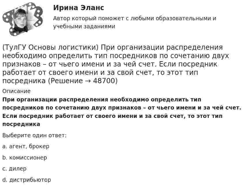     
            Описание
            При организации распределения необходимо определить тип посредников по сочетанию двух признаков – от чьего имени и за чей счет. Если посредник работает от своего имени и за свой счет, то этот тип посредникаВыберите один ответ:a. агент, брокерb. комиссионерc. дилерd. дистрибьютор  
            
            
            (ТулГУ Основы логистики) При низких объемах товарооборота целесообразно использовать(ТулГУ Основы логистики) При организации распределения необходимо определить тип посредников по сочетанию двух признаков – от чьего имени и за чей счет. Если посредник работает от своего имени и за свой счет, то этот тип посредника(ТулГУ Основы логистики) Провайдеры логистики(ТулГУ Основы логистики) Процесс координации логистических операций, необходимых для оказания услуг наиболее эффективным способом с точки зрения затрат и удовлетворения запросов потребителей получил название(ТулГУ Основы логистики) Раздел логистики, который организует поток данных, сопровождающих материальный поток, получил название(ТулГУ Основы логистики) Рост конкурентоспособности компании, вызванный ростом уровня обслуживания сопровождается(ТулГУ Основы логистики) Система MRP –1 (планирование потребности в материалах) заключается в том, что(ТулГУ Основы логистики) Перевозка грузов по меньшей мере двумя видами транспорта называется(ТулГУ Основы логистики) полный логистический цикл товара – это(ТулГУ Основы логистики) По системе MRP-1 заказываемое количество материалов или полуфабрикатов зависит от(ТулГУ Основы логистики) Презумпция вины оператора интермодальных перевозок(ТулГУ Основы логистики) Преимущество железнодорожного транспорта перед автомобильным и воздушным состоит в(ТулГУ Основы логистики) При выталкивающей системе управления материальными потоками предметы труда перемещаются с одного участка на другой (следующий по технологическому процессу) независимо от его готовности к обработке и потребности в этих деталях(ТулГУ Основы логистики) При вытягивающей системе управления материальными потоками участок-производитель не имеет конкретного графика и плана и работает в соответствии с заказом