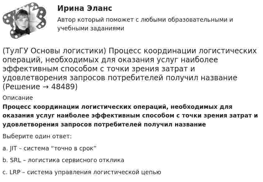      
            Описание
            Процесс координации логистических операций, необходимых для оказания услуг наиболее эффективным способом с точки зрения затрат и удовлетворения запросов потребителей получил названиеВыберите один ответ:a. JIT – система “точно в срок” b. SRL – логистика сервисного отклика c. LRP – система управления логистической цепью   
            
            
            (ТулГУ Основы логистики) Провайдеры логистики(ТулГУ Основы логистики) Процесс координации логистических операций, необходимых для оказания услуг наиболее эффективным способом с точки зрения затрат и удовлетворения запросов потребителей получил название(ТулГУ Основы логистики) Раздел логистики, который организует поток данных, сопровождающих материальный поток, получил название(ТулГУ Основы логистики) Рост конкурентоспособности компании, вызванный ростом уровня обслуживания сопровождается(ТулГУ Основы логистики) Система MRP –1 (планирование потребности в материалах) заключается в том, что(ТулГУ Основы логистики) Система КАNBAN является(ТулГУ Основы логистики) Система управления распределением продукции(ТулГУ Основы логистики) По системе MRP-1 заказываемое количество материалов или полуфабрикатов зависит от(ТулГУ Основы логистики) Презумпция вины оператора интермодальных перевозок(ТулГУ Основы логистики) Преимущество железнодорожного транспорта перед автомобильным и воздушным состоит в(ТулГУ Основы логистики) При выталкивающей системе управления материальными потоками предметы труда перемещаются с одного участка на другой (следующий по технологическому процессу) независимо от его готовности к обработке и потребности в этих деталях(ТулГУ Основы логистики) При вытягивающей системе управления материальными потоками участок-производитель не имеет конкретного графика и плана и работает в соответствии с заказом(ТулГУ Основы логистики) При каком уровне обслуживания увеличение объема логистического сервиса становится невыгодным(ТулГУ Основы логистики) При низких объемах товарооборота целесообразно использовать
