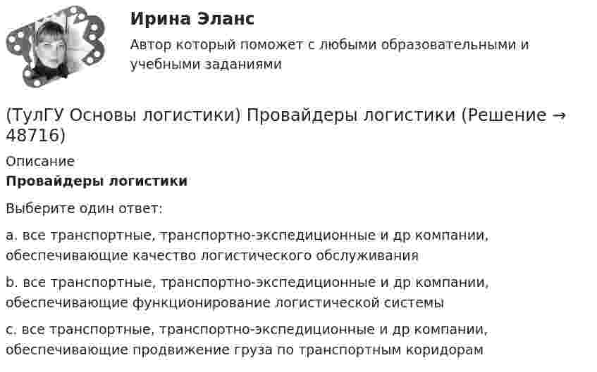      
            Описание
            Провайдеры логистикиВыберите один ответ:a. все транспортные, транспортно-экспедиционные и др компании, обеспечивающие качество логистического обслуживания b. все транспортные, транспортно-экспедиционные и др компании, обеспечивающие функционирование логистической системы c. все транспортные, транспортно-экспедиционные и др компании, обеспечивающие продвижение груза по транспортным коридорам   
            
            
            (ТулГУ Основы логистики) При организации распределения необходимо определить тип посредников по сочетанию двух признаков – от чьего имени и за чей счет. Если посредник работает от своего имени и за свой счет, то этот тип посредника(ТулГУ Основы логистики) Провайдеры логистики(ТулГУ Основы логистики) Процесс координации логистических операций, необходимых для оказания услуг наиболее эффективным способом с точки зрения затрат и удовлетворения запросов потребителей получил название(ТулГУ Основы логистики) Раздел логистики, который организует поток данных, сопровождающих материальный поток, получил название(ТулГУ Основы логистики) Рост конкурентоспособности компании, вызванный ростом уровня обслуживания сопровождается(ТулГУ Основы логистики) Система MRP –1 (планирование потребности в материалах) заключается в том, что(ТулГУ Основы логистики) Система КАNBAN является(ТулГУ Основы логистики) полный логистический цикл товара – это(ТулГУ Основы логистики) По системе MRP-1 заказываемое количество материалов или полуфабрикатов зависит от(ТулГУ Основы логистики) Презумпция вины оператора интермодальных перевозок(ТулГУ Основы логистики) Преимущество железнодорожного транспорта перед автомобильным и воздушным состоит в(ТулГУ Основы логистики) При выталкивающей системе управления материальными потоками предметы труда перемещаются с одного участка на другой (следующий по технологическому процессу) независимо от его готовности к обработке и потребности в этих деталях(ТулГУ Основы логистики) При вытягивающей системе управления материальными потоками участок-производитель не имеет конкретного графика и плана и работает в соответствии с заказом(ТулГУ Основы логистики) При каком уровне обслуживания увеличение объема логистического сервиса становится невыгодным