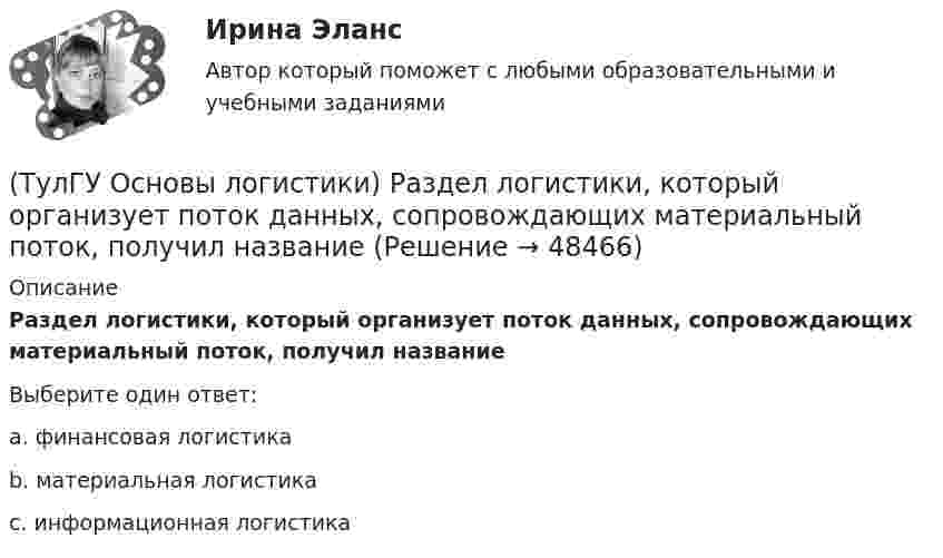      
            Описание
            Раздел логистики, который организует поток данных, сопровождающих материальный поток, получил названиеВыберите один ответ:a. финансовая логистика b. материальная логистика c. информационная логистика   
            
            
            (ТулГУ Основы логистики) Процесс координации логистических операций, необходимых для оказания услуг наиболее эффективным способом с точки зрения затрат и удовлетворения запросов потребителей получил название(ТулГУ Основы логистики) Раздел логистики, который организует поток данных, сопровождающих материальный поток, получил название(ТулГУ Основы логистики) Рост конкурентоспособности компании, вызванный ростом уровня обслуживания сопровождается(ТулГУ Основы логистики) Система MRP –1 (планирование потребности в материалах) заключается в том, что(ТулГУ Основы логистики) Система КАNBAN является(ТулГУ Основы логистики) Система управления распределением продукции(ТулГУ Основы логистики) Складирование повышает качество логистического сервиса?(ТулГУ Основы логистики) Презумпция вины оператора интермодальных перевозок(ТулГУ Основы логистики) Преимущество железнодорожного транспорта перед автомобильным и воздушным состоит в(ТулГУ Основы логистики) При выталкивающей системе управления материальными потоками предметы труда перемещаются с одного участка на другой (следующий по технологическому процессу) независимо от его готовности к обработке и потребности в этих деталях(ТулГУ Основы логистики) При вытягивающей системе управления материальными потоками участок-производитель не имеет конкретного графика и плана и работает в соответствии с заказом(ТулГУ Основы логистики) При каком уровне обслуживания увеличение объема логистического сервиса становится невыгодным(ТулГУ Основы логистики) При низких объемах товарооборота целесообразно использовать(ТулГУ Основы логистики) При организации распределения необходимо определить тип посредников по сочетанию двух признаков – от чьего имени и за чей счет. Если посредник работает от своего имени и за свой счет, то этот тип посредника