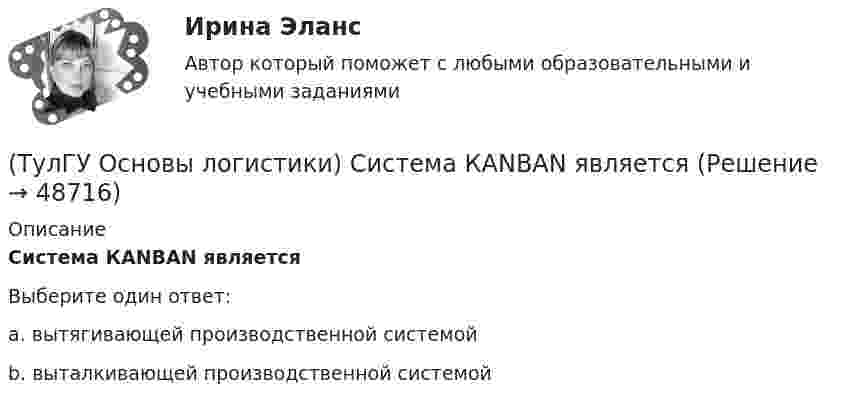      
            Описание
            Система КАNBAN являетсяВыберите один ответ:a. вытягивающей производственной системойb. выталкивающей производственной системой  
            
            
            (ТулГУ Основы логистики) Система MRP –1 (планирование потребности в материалах) заключается в том, что(ТулГУ Основы логистики) Система КАNBAN является(ТулГУ Основы логистики) Система управления распределением продукции(ТулГУ Основы логистики) Складирование повышает качество логистического сервиса?(ТулГУ Основы логистики) Сокращение финансовых рисков достигается при использовании складов общего пользования(ТулГУ Основы логистики) Сущность внутрипроизводственной логистической концепции «тощего производства» выражается в творческом соединении следующих основных компонентов:(ТулГУ Основы логистики) Сущность интегральной парадигмы логистики состоит в том, что(ТулГУ Основы логистики) При вытягивающей системе управления материальными потоками участок-производитель не имеет конкретного графика и плана и работает в соответствии с заказом(ТулГУ Основы логистики) При каком уровне обслуживания увеличение объема логистического сервиса становится невыгодным(ТулГУ Основы логистики) При низких объемах товарооборота целесообразно использовать(ТулГУ Основы логистики) При организации распределения необходимо определить тип посредников по сочетанию двух признаков – от чьего имени и за чей счет. Если посредник работает от своего имени и за свой счет, то этот тип посредника(ТулГУ Основы логистики) Провайдеры логистики(ТулГУ Основы логистики) Процесс координации логистических операций, необходимых для оказания услуг наиболее эффективным способом с точки зрения затрат и удовлетворения запросов потребителей получил название(ТулГУ Основы логистики) Раздел логистики, который организует поток данных, сопровождающих материальный поток, получил название