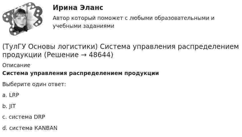      
            Описание
            Система управления распределением продукцииВыберите один ответ:a. LRP b. JIT c. система DRP d. система КАNBAN   
            
            
            (ТулГУ Основы логистики) Система КАNBAN является(ТулГУ Основы логистики) Система управления распределением продукции(ТулГУ Основы логистики) Складирование повышает качество логистического сервиса?(ТулГУ Основы логистики) Сокращение финансовых рисков достигается при использовании складов общего пользования(ТулГУ Основы логистики) Сущность внутрипроизводственной логистической концепции «тощего производства» выражается в творческом соединении следующих основных компонентов:(ТулГУ Основы логистики) Сущность интегральной парадигмы логистики состоит в том, что(ТулГУ Основы логистики) Такие логистические операции, как электронный обмен данными, сканирование штрихкодов, оформление и заключение стандартных компьютерных протоколов оформления сделок относятся к(ТулГУ Основы логистики) При каком уровне обслуживания увеличение объема логистического сервиса становится невыгодным(ТулГУ Основы логистики) При низких объемах товарооборота целесообразно использовать(ТулГУ Основы логистики) При организации распределения необходимо определить тип посредников по сочетанию двух признаков – от чьего имени и за чей счет. Если посредник работает от своего имени и за свой счет, то этот тип посредника(ТулГУ Основы логистики) Провайдеры логистики(ТулГУ Основы логистики) Процесс координации логистических операций, необходимых для оказания услуг наиболее эффективным способом с точки зрения затрат и удовлетворения запросов потребителей получил название(ТулГУ Основы логистики) Раздел логистики, который организует поток данных, сопровождающих материальный поток, получил название(ТулГУ Основы логистики) Рост конкурентоспособности компании, вызванный ростом уровня обслуживания сопровождается