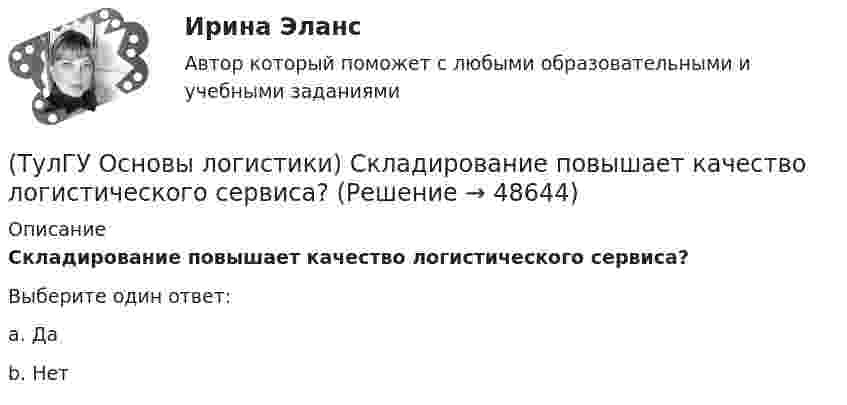      
            Описание
            Складирование повышает качество логистического сервиса?Выберите один ответ:a. Да b. Нет   
            
            
            (ТулГУ Основы логистики) Система управления распределением продукции(ТулГУ Основы логистики) Складирование повышает качество логистического сервиса?(ТулГУ Основы логистики) Сокращение финансовых рисков достигается при использовании складов общего пользования(ТулГУ Основы логистики) Сущность внутрипроизводственной логистической концепции «тощего производства» выражается в творческом соединении следующих основных компонентов:(ТулГУ Основы логистики) Сущность интегральной парадигмы логистики состоит в том, что(ТулГУ Основы логистики) Такие логистические операции, как электронный обмен данными, сканирование штрихкодов, оформление и заключение стандартных компьютерных протоколов оформления сделок относятся к(ТулГУ Основы логистики) Тальманские операции(ТулГУ Основы логистики) При низких объемах товарооборота целесообразно использовать(ТулГУ Основы логистики) При организации распределения необходимо определить тип посредников по сочетанию двух признаков – от чьего имени и за чей счет. Если посредник работает от своего имени и за свой счет, то этот тип посредника(ТулГУ Основы логистики) Провайдеры логистики(ТулГУ Основы логистики) Процесс координации логистических операций, необходимых для оказания услуг наиболее эффективным способом с точки зрения затрат и удовлетворения запросов потребителей получил название(ТулГУ Основы логистики) Раздел логистики, который организует поток данных, сопровождающих материальный поток, получил название(ТулГУ Основы логистики) Рост конкурентоспособности компании, вызванный ростом уровня обслуживания сопровождается(ТулГУ Основы логистики) Система MRP –1 (планирование потребности в материалах) заключается в том, что