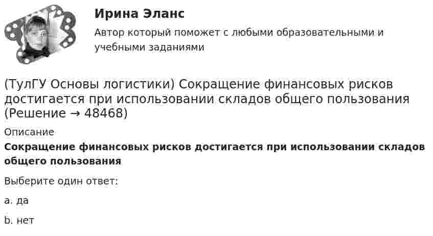      
            Описание
            Сокращение финансовых рисков достигается при использовании складов общего пользованияВыберите один ответ:a. да b. нет   
            
            
            (ТулГУ Основы логистики) Складирование повышает качество логистического сервиса?(ТулГУ Основы логистики) Сокращение финансовых рисков достигается при использовании складов общего пользования(ТулГУ Основы логистики) Сущность внутрипроизводственной логистической концепции «тощего производства» выражается в творческом соединении следующих основных компонентов:(ТулГУ Основы логистики) Сущность интегральной парадигмы логистики состоит в том, что(ТулГУ Основы логистики) Такие логистические операции, как электронный обмен данными, сканирование штрихкодов, оформление и заключение стандартных компьютерных протоколов оформления сделок относятся к(ТулГУ Основы логистики) Тальманские операции(ТулГУ Основы логистики) Термин “логистика” появился(ТулГУ Основы логистики) При организации распределения необходимо определить тип посредников по сочетанию двух признаков – от чьего имени и за чей счет. Если посредник работает от своего имени и за свой счет, то этот тип посредника(ТулГУ Основы логистики) Провайдеры логистики(ТулГУ Основы логистики) Процесс координации логистических операций, необходимых для оказания услуг наиболее эффективным способом с точки зрения затрат и удовлетворения запросов потребителей получил название(ТулГУ Основы логистики) Раздел логистики, который организует поток данных, сопровождающих материальный поток, получил название(ТулГУ Основы логистики) Рост конкурентоспособности компании, вызванный ростом уровня обслуживания сопровождается(ТулГУ Основы логистики) Система MRP –1 (планирование потребности в материалах) заключается в том, что(ТулГУ Основы логистики) Система КАNBAN является