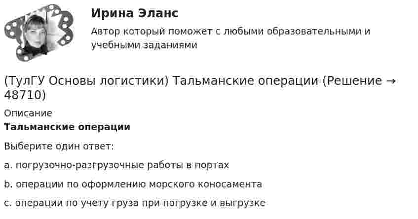      
            Описание
            Тальманские операцииВыберите один ответ:a. погрузочно-разгрузочные работы в портах b. операции по оформлению морского коносамента c. операции по учету груза при погрузке и выгрузке   
            
            
            (ТулГУ Основы логистики) Такие логистические операции, как электронный обмен данными, сканирование штрихкодов, оформление и заключение стандартных компьютерных протоколов оформления сделок относятся к(ТулГУ Основы логистики) Тальманские операции(ТулГУ Основы логистики) Термин “логистика” появился(ТулГУ Основы логистики) Транспортно-технологическая система с укрупнением грузовых мест с помощью гибких обвязок или плоских поддонов, на которых укладывают груз, называется(ТулГУ Основы логистики) Удовлетворение спроса с минимальными затратами это функция(ТулГУ Основы логистики) Функция «формирование и развитие системы» периодически пересматривает существующую на предприятии систему логистики. С чем связана эта необходимость?(ТулГУ Основы логистики) Цель логистики-(ТулГУ Основы логистики) Рост конкурентоспособности компании, вызванный ростом уровня обслуживания сопровождается(ТулГУ Основы логистики) Система MRP –1 (планирование потребности в материалах) заключается в том, что(ТулГУ Основы логистики) Система КАNBAN является(ТулГУ Основы логистики) Система управления распределением продукции(ТулГУ Основы логистики) Складирование повышает качество логистического сервиса?(ТулГУ Основы логистики) Сокращение финансовых рисков достигается при использовании складов общего пользования(ТулГУ Основы логистики) Сущность внутрипроизводственной логистической концепции «тощего производства» выражается в творческом соединении следующих основных компонентов: