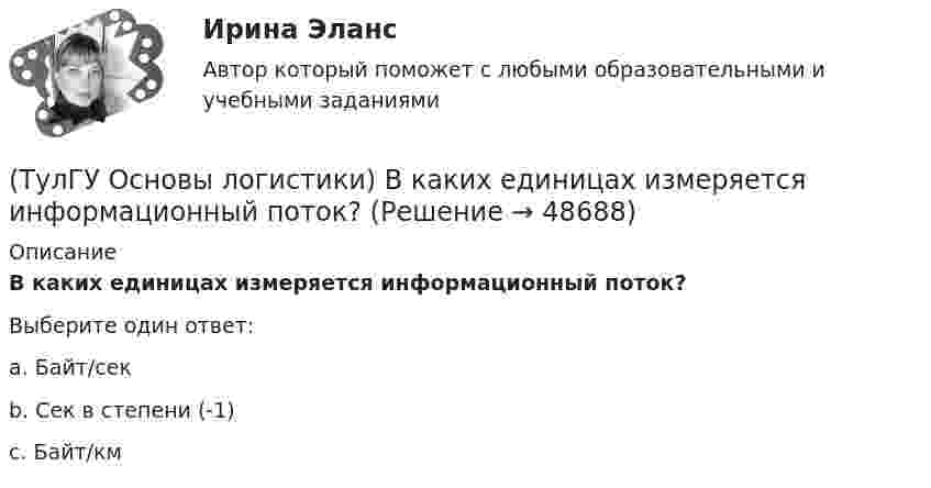      
            Описание
            В каких единицах измеряется информационный поток?Выберите один ответ:a. Байт/сек b. Сек в степени (-1) c. Байт/км   
            
            
            (ТулГУ Основы инженерной геологии и гидрогеологии) Что является определением признаков в общепризнанной химической классификации минералов?(ТулГУ Основы логистики) В каких единицах измеряется информационный поток?(ТулГУ Основы логистики) В каких единицах измеряется материальный поток?(ТулГУ Основы логистики) В микрологистических системах выделяют:(ТулГУ Основы логистики) В чем выражается задача управления логистикой?(ТулГУ Основы логистики) В чем выражается основная цель логистики?(ТулГУ Основы логистики) Вытягивающая система управления материальными потоками предполагает сохранение минимального уровня запасов на каждом этапе производства и движения заказа от последующего участка к предыдущему.(ТулГУ Основы инженерной геологии и гидрогеологии) Чему численно равна температура пород характерная для пояса постоянных температур для г. Москва?(ТулГУ Основы инженерной геологии и гидрогеологии) Что включает в себя понятие «зона полного водонасыщения»?(ТулГУ Основы инженерной геологии и гидрогеологии) Что называется общей минерализацией подземных вод?(ТулГУ Основы инженерной геологии и гидрогеологии) Что обуславливает появление магнитных аномалий?(ТулГУ Основы инженерной геологии и гидрогеологии) Что понимается под гравитационным полем Земли?(ТулГУ Основы инженерной геологии и гидрогеологии) Что понимают под водопроницаемостью горных пород?(ТулГУ Основы инженерной геологии и гидрогеологии) Что понимают под морской регрессией?