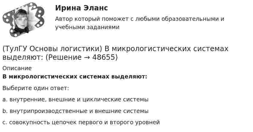      
            Описание
            В микрологистических системах выделяют:Выберите один ответ:a. внутренние, внешние и циклические системы b. внутрипроизводственные и внешние системы c. совокупность цепочек первого и второго уровней   
            
            
            (ТулГУ Основы логистики) В каких единицах измеряется материальный поток?(ТулГУ Основы логистики) В микрологистических системах выделяют:(ТулГУ Основы логистики) В чем выражается задача управления логистикой?(ТулГУ Основы логистики) В чем выражается основная цель логистики?(ТулГУ Основы логистики) Вытягивающая система управления материальными потоками предполагает сохранение минимального уровня запасов на каждом этапе производства и движения заказа от последующего участка к предыдущему.(ТулГУ Основы логистики) Выявление и стимулирование спроса – это функция(ТулГУ Основы логистики) Генеральные грузы(ТулГУ Основы инженерной геологии и гидрогеологии) Что называется общей минерализацией подземных вод?(ТулГУ Основы инженерной геологии и гидрогеологии) Что обуславливает появление магнитных аномалий?(ТулГУ Основы инженерной геологии и гидрогеологии) Что понимается под гравитационным полем Земли?(ТулГУ Основы инженерной геологии и гидрогеологии) Что понимают под водопроницаемостью горных пород?(ТулГУ Основы инженерной геологии и гидрогеологии) Что понимают под морской регрессией?(ТулГУ Основы инженерной геологии и гидрогеологии) Что понимают под относительным возрастом горных пород?(ТулГУ Основы инженерной геологии и гидрогеологии) Что является определением признаков в общепризнанной химической классификации минералов?