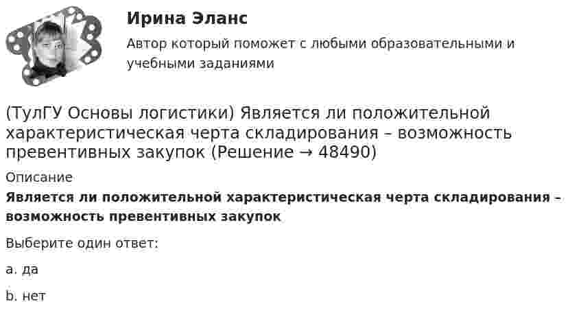      
            Описание
            Является ли положительной характеристическая черта складирования – возможность превентивных закупокВыберите один ответ:a. да b. нет   
            
            
            (ТулГУ Основы логистики) Что является основным объектом изучения логистики?(ТулГУ Основы логистики) Является ли положительной характеристическая черта складирования – возможность превентивных закупок💯 ТулГУ Основы метрологии, стандартизации, сертификации и контроля качества (все ответы на тест, июнь 2023)💯 ТулГУ Основы метрологии, стандартизации, сертификации и контроля качества (ответы на тест, август 2022)[ТулГУ] Основы метрологии, стандартизации, сертификации и контроля качества (тест, зачет, экзамен, вопросы, ответы)[ТулГУ] Основы научных исследований на транспорте (тест, зачет, экзамен, вопросы, ответы)(ТулГУ Основы обеспечения микроклимата помещений) Ha Ts-диаграмме площадь, заключенная между линией обратимого процесса и осью абсцисс, изображает:(ТулГУ Основы логистики) Транспортно-технологическая система с укрупнением грузовых мест с помощью гибких обвязок или плоских поддонов, на которых укладывают груз, называется(ТулГУ Основы логистики) Удовлетворение спроса с минимальными затратами это функция(ТулГУ Основы логистики) Функция «формирование и развитие системы» периодически пересматривает существующую на предприятии систему логистики. С чем связана эта необходимость?(ТулГУ Основы логистики) Цель логистики-(ТулГУ Основы логистики) Что такое базовый модуль в логистике ?(ТулГУ Основы логистики) Что такое распределение готовой продукции?(ТулГУ Основы логистики) Что такое система «KANBAN»?