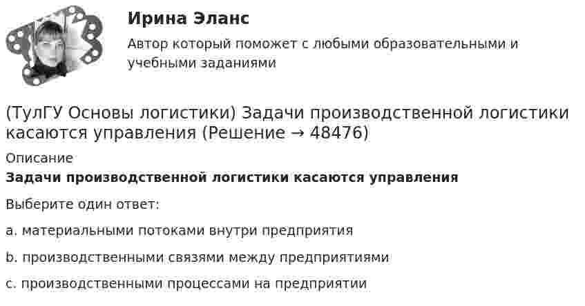      
            Описание
            Задачи производственной логистики касаются управленияВыберите один ответ:a. материальными потоками внутри предприятия b. производственными связями между предприятиями c. производственными процессами на предприятии   
            
            
            (ТулГУ Основы логистики) Если фирме требуется закупить товары редко используемые, то какой из методов закупки она должна выбрать?(ТулГУ Основы логистики) Задачи производственной логистики касаются управления(ТулГУ Основы логистики) Какая из перечисленных единиц измерения может служить для описания материального потока?(ТулГУ Основы логистики) Какая из перечисленных систем продвижения материального потока является микрологистической?(ТулГУ Основы логистики) Какая из перечисленных функций является прямой функцией менеджера по логистике?(ТулГУ Основы логистики) Какая из перечисленных функций является прямой функцией менеджера по логистике?(ТулГУ Основы логистики) Какая из систем управления заказами применяется, если производство, а также приобретение материалов и комплектующих планируется, исходя из потребности в конечном продукте?(ТулГУ Основы логистики) Для решения вопроса о целесообразности строительства распределительного центра учитывается:(ТулГУ Основы логистики) Для сокращения объема работ по распределению продукции и нахождения более эффективного способа продажи продукции логисты организуют(ТулГУ Основы логистики) Если Ваша фирма имеет высокий оборот и на данной территории имеется постоянный спрос на продукцию, то какому складу Вы отдадите предпочтение?(ТулГУ Основы логистики) Если известны затраты по запуску деталей в обработку (Сзап), затраты на изготовление одной детали (Сизг), количество деталей, которое надо изготовить согласно программе (N), коэффициент потерь (К), то экономически(ТулГУ Основы логистики) Если система функционирует по методу прямого пополнения запаса (при небольшой серии) и подразделение не имеет законченного плана и графика и оптимизирует свою работу в пределах заказа подразделения потребителя, то такая(ТулГУ Основы логистики) Если фирма не точно установила потребность в закупках товара, то какой из методов закупки она должна выбрать?(ТулГУ Основы логистики) Если фирма располагает большими складскими мощностями и желает получить большие торговые скидки, то какой из методов закупок следует выбрать?
