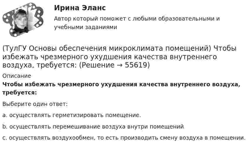      
            Описание
            Чтобы избежать чрезмерного ухудшения качества внутреннего воздуха, требуется:Выберите один ответ:a. осуществлять герметизировать помещение. b. осуществлять перемешивание воздуха внутри помещений c. осуществлять воздухообмен, то есть производить смену воздуха в помещении.    
            
            
            (ТулГУ Основы обеспечения микроклимата помещений) Целью аэродинамического исследования здания является:(ТулГУ Основы обеспечения микроклимата помещений) Чтобы избежать чрезмерного ухудшения качества внутреннего воздуха, требуется:(ТулГУ Основы обеспечения микроклимата помещений) Энтальпию и влагосодержание приточного и удаляемого воздуха определяют обычно:(ТулГУ Основы обеспечения микроклимата помещений) Эффективной температура это:(ТулГУ Основы организации и управления в строительстве; 2023, ноябрь) Какую прочность должен иметь бетон или раствор в замоноличенных стыках железобетонных конструкций ко времени распалубки при отсутствии такого указания в проекте?(ТулГУ Основы организации и управления в строительстве; 2023, октябрь) Технологическая карта состоит из разделов:(ТулГУ Основы организации и управления в строительстве; 2023, февраль) Важнейшими частями ППР являются:(ТулГУ Основы обеспечения микроклимата помещений) Следует принимать:(ТулГУ Основы обеспечения микроклимата помещений) Совместными действиями вентиляционных устройств концентрация вредностей, попавших в помещение в кратчайшее время, должна быть уменьшена ниже:(ТулГУ Основы обеспечения микроклимата помещений) Специалисты приняли считать условия комфортными, когда соответствующее субъективное чувство возникает не менее чем у:(ТулГУ Основы обеспечения микроклимата помещений) Температура воздуха по мокрому термометру – это:(ТулГУ Основы обеспечения микроклимата помещений) Теплота поступает в помещение от :(ТулГУ Основы обеспечения микроклимата помещений) Точечный сток представляет собой:(ТулГУ Основы обеспечения микроклимата помещений) Учет всех источников поступления и потерь теплоты необходим при сведении: