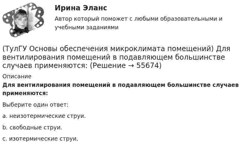      
            Описание
            Для вентилирования помещений в подавляющем большинстве случаев применяются:Выберите один ответ:a. неизотермические струи. b. свободные струи. c. изотермические струи.   
            
            
            (ТулГУ Основы обеспечения микроклимата помещений) Годовой ход изменения температуры наружного воздуха следует за:(ТулГУ Основы обеспечения микроклимата помещений) Для вентилирования помещений в подавляющем большинстве случаев применяются:(ТулГУ Основы обеспечения микроклимата помещений) Для лестничных клеток при расчете теплопотерь добавка на высоту:(ТулГУ Основы обеспечения микроклимата помещений) Для помещений (зданий) со сбалансированной вентиляцией (вентиляционная вытяжка полностью компенсируется подогретым притоком) или при отсутствии организованной вентиляции:(ТулГУ Основы обеспечения микроклимата помещений) Добавка на врывание холодного воздуха через наружные двери (не оборудованные воздушными завесами) при их кратковременном открывании при высоте здания Н, м, принимается равной:(ТулГУ Основы обеспечения микроклимата помещений) Если имеется подшивной потолок или воздушная прослойка, но воздушное пространство не вентилируется, то теплопоступления учитывают с коэффициентом(ТулГУ Основы обеспечения микроклимата помещений) Если точка 1 соответствует начальному состоянию воздуха, а точка 2 его измененному состоянию, то:(ТулГУ Основы обеспечения микроклимата помещений) В результате расчета в помещении устанавливают число элементов прибора, округленное в большую сторону сверх расчетной величины. Связанное с этим увеличение теплового потока от приборов рекомендуют(ТулГУ Основы обеспечения микроклимата помещений) В СНиП, исходя из предположения о незначительном различии теплового баланса зданий основных потребителей, продолжительность zо.с и средняя температура tо.с отопительного сезона определяются(ТулГУ Основы обеспечения микроклимата помещений) В узком диапазоне длин волн для интегрального излучения можно принимать, что:(ТулГУ Основы обеспечения микроклимата помещений) В установившемся режиме потери равны:(ТулГУ Основы обеспечения микроклимата помещений) В холодный период года в общественных, административно-бытовых и производственных помещениях отапливаемых зданий, когда они не используются 24 ч, в нерабочее время следует принимать температуру(ТулГУ Основы обеспечения микроклимата помещений) Выбор расчетной температуры по нормам зависит :(ТулГУ Основы обеспечения микроклимата помещений) Вычисленное значение условного давления принимается постоянным: