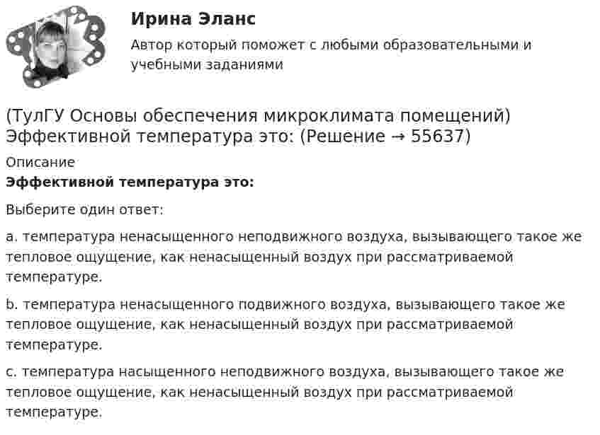      
            Описание
            Эффективной температура это:Выберите один ответ:a. температура ненасыщенного неподвижного воздуха, вызывающего такое же тепловое ощущение, как ненасыщенный воздух при рассматриваемой температуре. b. температура ненасыщенного подвижного воздуха, вызывающего такое же тепловое ощущение, как ненасыщенный воздух при рассматриваемой температуре. c. температура насыщенного неподвижного воздуха, вызывающего такое же тепловое ощущение, как ненасыщенный воздух при рассматриваемой температуре.    
            
            
            (ТулГУ Основы обеспечения микроклимата помещений) Энтальпию и влагосодержание приточного и удаляемого воздуха определяют обычно:(ТулГУ Основы обеспечения микроклимата помещений) Эффективной температура это:(ТулГУ Основы организации и управления в строительстве; 2023, ноябрь) Какую прочность должен иметь бетон или раствор в замоноличенных стыках железобетонных конструкций ко времени распалубки при отсутствии такого указания в проекте?(ТулГУ Основы организации и управления в строительстве; 2023, октябрь) Технологическая карта состоит из разделов:(ТулГУ Основы организации и управления в строительстве; 2023, февраль) Важнейшими частями ППР являются:(ТулГУ Основы организации и управления в строительстве; 2023, февраль) Какие требования предъявляются к отбору проб бетонной смеси на строительной площадке для монолитных конструкций?(ТулГУ Основы организации и управления в строительстве; 2023, февраль) К внешне площадочным работам относят?(ТулГУ Основы обеспечения микроклимата помещений) Специалисты приняли считать условия комфортными, когда соответствующее субъективное чувство возникает не менее чем у:(ТулГУ Основы обеспечения микроклимата помещений) Температура воздуха по мокрому термометру – это:(ТулГУ Основы обеспечения микроклимата помещений) Теплота поступает в помещение от :(ТулГУ Основы обеспечения микроклимата помещений) Точечный сток представляет собой:(ТулГУ Основы обеспечения микроклимата помещений) Учет всех источников поступления и потерь теплоты необходим при сведении:(ТулГУ Основы обеспечения микроклимата помещений) Хорошие тепловые условия в среднем в помещении и непосредственно около наружных ограждений создают:(ТулГУ Основы обеспечения микроклимата помещений) Целью аэродинамического исследования здания является: