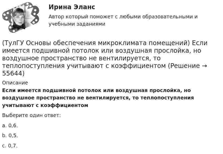      
            Описание
            Если имеется подшивной потолок или воздушная прослойка, но воздушное пространство не вентилируется, то теплопоступления учитывают с коэффициентомВыберите один ответ:a. 0,6. b. 0,5. c. 0,7.    
            
            
            (ТулГУ Основы обеспечения микроклимата помещений) Добавка на врывание холодного воздуха через наружные двери (не оборудованные воздушными завесами) при их кратковременном открывании при высоте здания Н, м, принимается равной:(ТулГУ Основы обеспечения микроклимата помещений) Если имеется подшивной потолок или воздушная прослойка, но воздушное пространство не вентилируется, то теплопоступления учитывают с коэффициентом(ТулГУ Основы обеспечения микроклимата помещений) Если точка 1 соответствует начальному состоянию воздуха, а точка 2 его измененному состоянию, то:(ТулГУ Основы обеспечения микроклимата помещений) Значение удельной тепловой характеристики здания используют:(ТулГУ Основы обеспечения микроклимата помещений) Избыточное статическое давление перед зданием и разрежение за ним, возникающие при обтекании здания потоком воздуха:(ТулГУ Основы обеспечения микроклимата помещений) Изменения в годовом ходе климатических параметров происходят:(ТулГУ Основы обеспечения микроклимата помещений) Какая струя называется свободной ?(ТулГУ Основы обеспечения микроклимата помещений) В холодный период года в общественных, административно-бытовых и производственных помещениях отапливаемых зданий, когда они не используются 24 ч, в нерабочее время следует принимать температуру(ТулГУ Основы обеспечения микроклимата помещений) Выбор расчетной температуры по нормам зависит :(ТулГУ Основы обеспечения микроклимата помещений) Вычисленное значение условного давления принимается постоянным:(ТулГУ Основы обеспечения микроклимата помещений) Гармонический характер изменчивости параметров климата позволяет определить их функцией времени года в виде :(ТулГУ Основы обеспечения микроклимата помещений) Годовой ход изменения температуры наружного воздуха следует за:(ТулГУ Основы обеспечения микроклимата помещений) Для вентилирования помещений в подавляющем большинстве случаев применяются:(ТулГУ Основы обеспечения микроклимата помещений) Для лестничных клеток при расчете теплопотерь добавка на высоту: