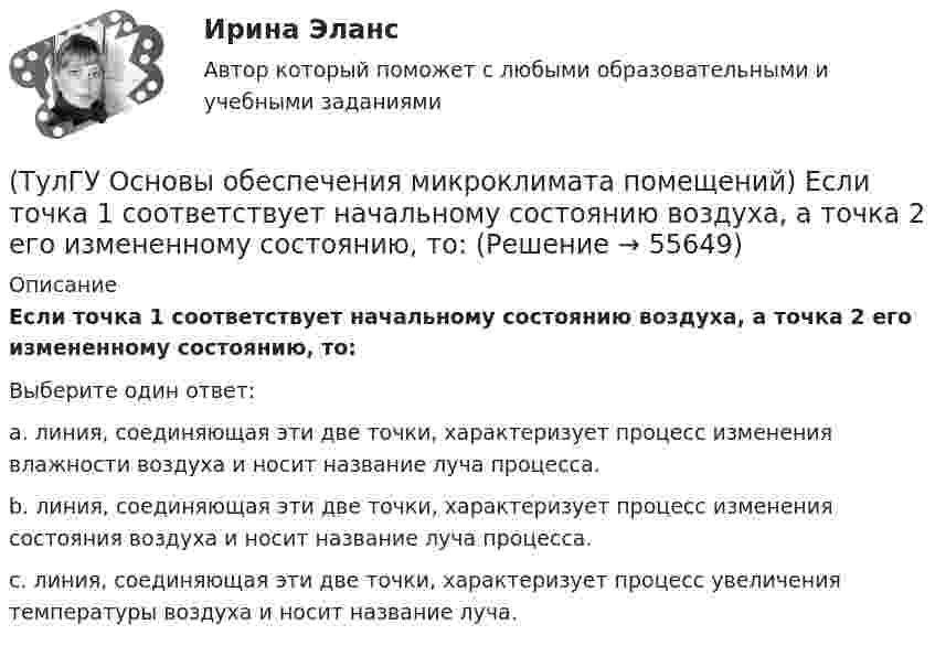      
            Описание
            Если точка 1 соответствует начальному состоянию воздуха, а точка 2 его измененному состоянию, то:Выберите один ответ:a. линия, соединяющая эти две точки, характеризует процесс изменения влажности воздуха и носит название луча процесса. b. линия, соединяющая эти две точки, характеризует процесс изменения состояния воздуха и носит название луча процесса. c. линия, соединяющая эти две точки, характеризует процесс увеличения температуры воздуха и носит название луча.   
            
            
            (ТулГУ Основы обеспечения микроклимата помещений) Если имеется подшивной потолок или воздушная прослойка, но воздушное пространство не вентилируется, то теплопоступления учитывают с коэффициентом(ТулГУ Основы обеспечения микроклимата помещений) Если точка 1 соответствует начальному состоянию воздуха, а точка 2 его измененному состоянию, то:(ТулГУ Основы обеспечения микроклимата помещений) Значение удельной тепловой характеристики здания используют:(ТулГУ Основы обеспечения микроклимата помещений) Избыточное статическое давление перед зданием и разрежение за ним, возникающие при обтекании здания потоком воздуха:(ТулГУ Основы обеспечения микроклимата помещений) Изменения в годовом ходе климатических параметров происходят:(ТулГУ Основы обеспечения микроклимата помещений) Какая струя называется свободной ?(ТулГУ Основы обеспечения микроклимата помещений) Какие параметры определяют второе условие комфортности в помещении ?(ТулГУ Основы обеспечения микроклимата помещений) Выбор расчетной температуры по нормам зависит :(ТулГУ Основы обеспечения микроклимата помещений) Вычисленное значение условного давления принимается постоянным:(ТулГУ Основы обеспечения микроклимата помещений) Гармонический характер изменчивости параметров климата позволяет определить их функцией времени года в виде :(ТулГУ Основы обеспечения микроклимата помещений) Годовой ход изменения температуры наружного воздуха следует за:(ТулГУ Основы обеспечения микроклимата помещений) Для вентилирования помещений в подавляющем большинстве случаев применяются:(ТулГУ Основы обеспечения микроклимата помещений) Для лестничных клеток при расчете теплопотерь добавка на высоту:(ТулГУ Основы обеспечения микроклимата помещений) Для помещений (зданий) со сбалансированной вентиляцией (вентиляционная вытяжка полностью компенсируется подогретым притоком) или при отсутствии организованной вентиляции: