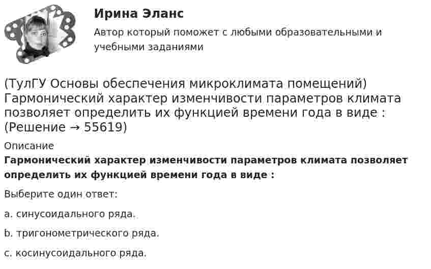      
            Описание
            Гармонический характер изменчивости параметров климата позволяет определить их функцией времени года в виде :Выберите один ответ:a. синусоидального ряда. b. тригонометрического ряда. c. косинусоидального ряда.    
            
            
            (ТулГУ Основы обеспечения микроклимата помещений) Вычисленное значение условного давления принимается постоянным:(ТулГУ Основы обеспечения микроклимата помещений) Гармонический характер изменчивости параметров климата позволяет определить их функцией времени года в виде :(ТулГУ Основы обеспечения микроклимата помещений) Годовой ход изменения температуры наружного воздуха следует за:(ТулГУ Основы обеспечения микроклимата помещений) Для вентилирования помещений в подавляющем большинстве случаев применяются:(ТулГУ Основы обеспечения микроклимата помещений) Для лестничных клеток при расчете теплопотерь добавка на высоту:(ТулГУ Основы обеспечения микроклимата помещений) Для помещений (зданий) со сбалансированной вентиляцией (вентиляционная вытяжка полностью компенсируется подогретым притоком) или при отсутствии организованной вентиляции:(ТулГУ Основы обеспечения микроклимата помещений) Добавка на врывание холодного воздуха через наружные двери (не оборудованные воздушными завесами) при их кратковременном открывании при высоте здания Н, м, принимается равной:(ТулГУ Основы обеспечения микроклимата помещений) В первую очередь распределение параметров воздуха в объеме помещения определяется:(ТулГУ Основы обеспечения микроклимата помещений) Вредные вещества по опасности воздействия на организм человека подразделяются на четыре класса. Вещества, отнесенные к III классу, имеют ПДКрз в следующих диапазонах:(ТулГУ Основы обеспечения микроклимата помещений) В результате расчета в помещении устанавливают число элементов прибора, округленное в большую сторону сверх расчетной величины. Связанное с этим увеличение теплового потока от приборов рекомендуют(ТулГУ Основы обеспечения микроклимата помещений) В СНиП, исходя из предположения о незначительном различии теплового баланса зданий основных потребителей, продолжительность zо.с и средняя температура tо.с отопительного сезона определяются(ТулГУ Основы обеспечения микроклимата помещений) В узком диапазоне длин волн для интегрального излучения можно принимать, что:(ТулГУ Основы обеспечения микроклимата помещений) В установившемся режиме потери равны:(ТулГУ Основы обеспечения микроклимата помещений) В холодный период года в общественных, административно-бытовых и производственных помещениях отапливаемых зданий, когда они не используются 24 ч, в нерабочее время следует принимать температуру