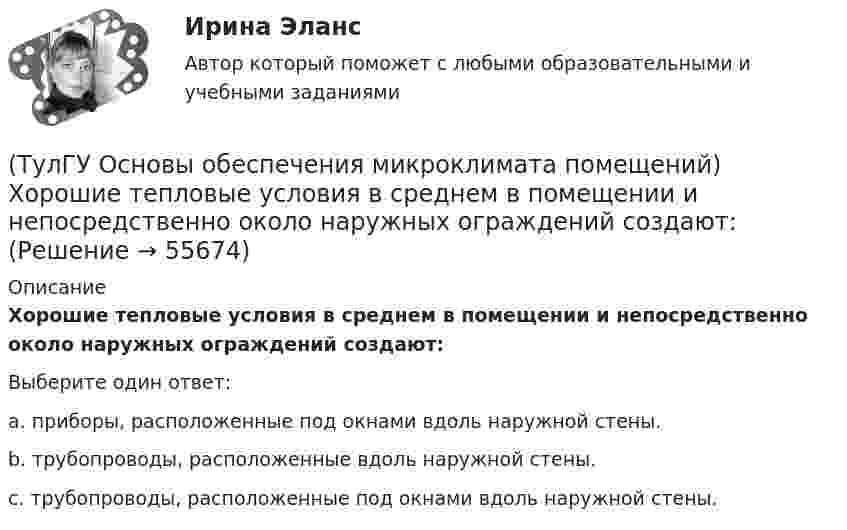      
            Описание
            Хорошие тепловые условия в среднем в помещении и непосредственно около наружных ограждений создают:Выберите один ответ:a. приборы, расположенные под окнами вдоль наружной стены. b. трубопроводы, расположенные вдоль наружной стены. c. трубопроводы, расположенные под окнами вдоль наружной стены.    
            
            
            (ТулГУ Основы обеспечения микроклимата помещений) Учет всех источников поступления и потерь теплоты необходим при сведении:(ТулГУ Основы обеспечения микроклимата помещений) Хорошие тепловые условия в среднем в помещении и непосредственно около наружных ограждений создают:(ТулГУ Основы обеспечения микроклимата помещений) Целью аэродинамического исследования здания является:(ТулГУ Основы обеспечения микроклимата помещений) Чтобы избежать чрезмерного ухудшения качества внутреннего воздуха, требуется:(ТулГУ Основы обеспечения микроклимата помещений) Энтальпию и влагосодержание приточного и удаляемого воздуха определяют обычно:(ТулГУ Основы обеспечения микроклимата помещений) Эффективной температура это:(ТулГУ Основы организации и управления в строительстве; 2023, ноябрь) Какую прочность должен иметь бетон или раствор в замоноличенных стыках железобетонных конструкций ко времени распалубки при отсутствии такого указания в проекте?(ТулГУ Основы обеспечения микроклимата помещений) Свойства поглощения и отражения:(ТулГУ Основы обеспечения микроклимата помещений) Свойство замкнутости лучистых потоков состоит в том, что:(ТулГУ Основы обеспечения микроклимата помещений) Следует принимать:(ТулГУ Основы обеспечения микроклимата помещений) Совместными действиями вентиляционных устройств концентрация вредностей, попавших в помещение в кратчайшее время, должна быть уменьшена ниже:(ТулГУ Основы обеспечения микроклимата помещений) Специалисты приняли считать условия комфортными, когда соответствующее субъективное чувство возникает не менее чем у:(ТулГУ Основы обеспечения микроклимата помещений) Температура воздуха по мокрому термометру – это:(ТулГУ Основы обеспечения микроклимата помещений) Теплота поступает в помещение от :