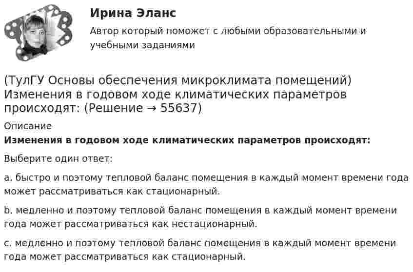      
            Описание
            Изменения в годовом ходе климатических параметров происходят:Выберите один ответ:a. быстро и поэтому тепловой баланс помещения в каждый момент времени года может рассматриваться как стационарный. b. медленно и поэтому тепловой баланс помещения в каждый момент времени года может рассматриваться как нестационарный. c. медленно и поэтому тепловой баланс помещения в каждый момент времени года может рассматриваться как стационарный.    
            
            
            (ТулГУ Основы обеспечения микроклимата помещений) Избыточное статическое давление перед зданием и разрежение за ним, возникающие при обтекании здания потоком воздуха:(ТулГУ Основы обеспечения микроклимата помещений) Изменения в годовом ходе климатических параметров происходят:(ТулГУ Основы обеспечения микроклимата помещений) Какая струя называется свободной ?(ТулГУ Основы обеспечения микроклимата помещений) Какие параметры определяют второе условие комфортности в помещении ?(ТулГУ Основы обеспечения микроклимата помещений) Какие струи применяют в большинстве случаев для вентилирования помещений?(ТулГУ Основы обеспечения микроклимата помещений) Какие участки характерны для струй, вытекающих через решетки ?(ТулГУ Основы обеспечения микроклимата помещений) К категории I-6 относятся работы:(ТулГУ Основы обеспечения микроклимата помещений) Годовой ход изменения температуры наружного воздуха следует за:(ТулГУ Основы обеспечения микроклимата помещений) Для вентилирования помещений в подавляющем большинстве случаев применяются:(ТулГУ Основы обеспечения микроклимата помещений) Для лестничных клеток при расчете теплопотерь добавка на высоту:(ТулГУ Основы обеспечения микроклимата помещений) Для помещений (зданий) со сбалансированной вентиляцией (вентиляционная вытяжка полностью компенсируется подогретым притоком) или при отсутствии организованной вентиляции:(ТулГУ Основы обеспечения микроклимата помещений) Добавка на врывание холодного воздуха через наружные двери (не оборудованные воздушными завесами) при их кратковременном открывании при высоте здания Н, м, принимается равной:(ТулГУ Основы обеспечения микроклимата помещений) Если имеется подшивной потолок или воздушная прослойка, но воздушное пространство не вентилируется, то теплопоступления учитывают с коэффициентом(ТулГУ Основы обеспечения микроклимата помещений) Если точка 1 соответствует начальному состоянию воздуха, а точка 2 его измененному состоянию, то: