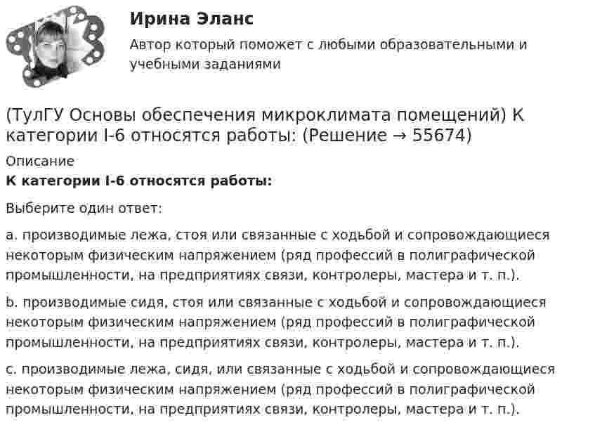      
            Описание
            К категории I-6 относятся работы:Выберите один ответ:a. производимые лежа, стоя или связанные с ходьбой и сопровождающиеся некоторым физическим напряжением (ряд профессий в полиграфической промышленности, на предприятиях связи, контролеры, мастера и т. п.). b. производимые сидя, стоя или связанные с ходьбой и сопровождающиеся некоторым физическим напряжением (ряд профессий в полиграфической промышленности, на предприятиях связи, контролеры, мастера и т. п.). c. производимые лежа, сидя, или связанные с ходьбой и сопровождающиеся некоторым физическим напряжением (ряд профессий в полиграфической промышленности, на предприятиях связи, контролеры, мастера и т. п.).    
            
            
            (ТулГУ Основы обеспечения микроклимата помещений) Какие участки характерны для струй, вытекающих через решетки ?(ТулГУ Основы обеспечения микроклимата помещений) К категории I-6 относятся работы:(ТулГУ Основы обеспечения микроклимата помещений) К категории II-а отнесены работы:(ТулГУ Основы обеспечения микроклимата помещений) Комфортным можно назвать такое состояние когда:(ТулГУ Основы обеспечения микроклимата помещений) Конструкция отопительного прибора, способ установки в помещении и положение в системе отопления должны быть:(ТулГУ Основы обеспечения микроклимата помещений) Кроме ПДК рабочей зоны гигиенистами установлены:(ТулГУ Основы обеспечения микроклимата помещений) Куда должен быть направлен воздушный поток из душирующего патрубка для обеспечения на рабочем месте нормируемых температур и скорости движения воздуха ?(ТулГУ Основы обеспечения микроклимата помещений) Если имеется подшивной потолок или воздушная прослойка, но воздушное пространство не вентилируется, то теплопоступления учитывают с коэффициентом(ТулГУ Основы обеспечения микроклимата помещений) Если точка 1 соответствует начальному состоянию воздуха, а точка 2 его измененному состоянию, то:(ТулГУ Основы обеспечения микроклимата помещений) Значение удельной тепловой характеристики здания используют:(ТулГУ Основы обеспечения микроклимата помещений) Избыточное статическое давление перед зданием и разрежение за ним, возникающие при обтекании здания потоком воздуха:(ТулГУ Основы обеспечения микроклимата помещений) Изменения в годовом ходе климатических параметров происходят:(ТулГУ Основы обеспечения микроклимата помещений) Какая струя называется свободной ?(ТулГУ Основы обеспечения микроклимата помещений) Какие параметры определяют второе условие комфортности в помещении ?