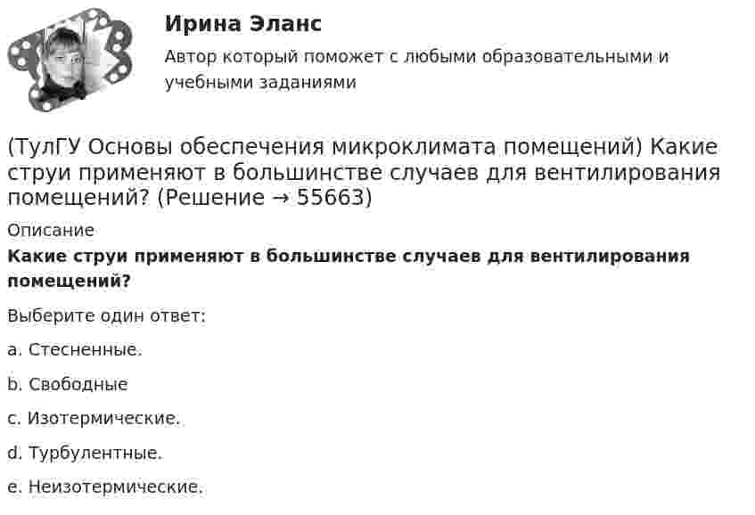      
            Описание
            Какие струи применяют в большинстве случаев для вентилирования помещений?Выберите один ответ:a. Стесненные. b. Свободные c. Изотермические. d. Турбулентные. e. Неизотермические.   
            
            
            (ТулГУ Основы обеспечения микроклимата помещений) Какие параметры определяют второе условие комфортности в помещении ?(ТулГУ Основы обеспечения микроклимата помещений) Какие струи применяют в большинстве случаев для вентилирования помещений?(ТулГУ Основы обеспечения микроклимата помещений) Какие участки характерны для струй, вытекающих через решетки ?(ТулГУ Основы обеспечения микроклимата помещений) К категории I-6 относятся работы:(ТулГУ Основы обеспечения микроклимата помещений) К категории II-а отнесены работы:(ТулГУ Основы обеспечения микроклимата помещений) Комфортным можно назвать такое состояние когда:(ТулГУ Основы обеспечения микроклимата помещений) Конструкция отопительного прибора, способ установки в помещении и положение в системе отопления должны быть:(ТулГУ Основы обеспечения микроклимата помещений) Для помещений (зданий) со сбалансированной вентиляцией (вентиляционная вытяжка полностью компенсируется подогретым притоком) или при отсутствии организованной вентиляции:(ТулГУ Основы обеспечения микроклимата помещений) Добавка на врывание холодного воздуха через наружные двери (не оборудованные воздушными завесами) при их кратковременном открывании при высоте здания Н, м, принимается равной:(ТулГУ Основы обеспечения микроклимата помещений) Если имеется подшивной потолок или воздушная прослойка, но воздушное пространство не вентилируется, то теплопоступления учитывают с коэффициентом(ТулГУ Основы обеспечения микроклимата помещений) Если точка 1 соответствует начальному состоянию воздуха, а точка 2 его измененному состоянию, то:(ТулГУ Основы обеспечения микроклимата помещений) Значение удельной тепловой характеристики здания используют:(ТулГУ Основы обеспечения микроклимата помещений) Избыточное статическое давление перед зданием и разрежение за ним, возникающие при обтекании здания потоком воздуха:(ТулГУ Основы обеспечения микроклимата помещений) Изменения в годовом ходе климатических параметров происходят: