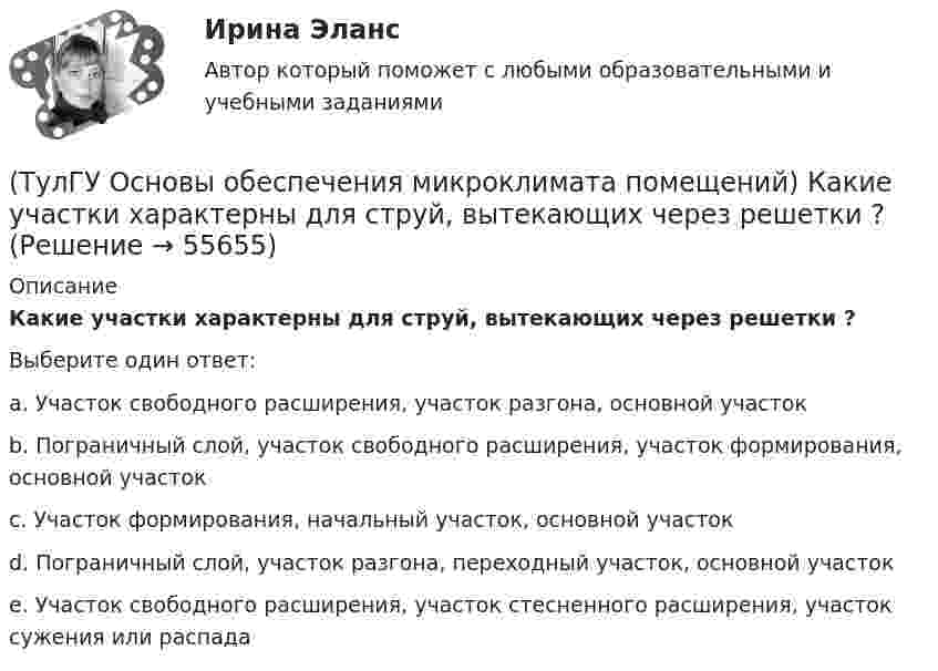      
            Описание
            Какие участки характерны для струй, вытекающих через решетки ?Выберите один ответ:a. Участок свободного расширения, участок разгона, основной участок b. Пограничный слой, участок свободного расширения, участок формирования, основной участок c. Участок формирования, начальный участок, основной участок d. Пограничный слой, участок разгона, переходный участок, основной участок e. Участок свободного расширения, участок стесненного расширения, участок сужения или распада    
            
            
            (ТулГУ Основы обеспечения микроклимата помещений) Какие струи применяют в большинстве случаев для вентилирования помещений?(ТулГУ Основы обеспечения микроклимата помещений) Какие участки характерны для струй, вытекающих через решетки ?(ТулГУ Основы обеспечения микроклимата помещений) К категории I-6 относятся работы:(ТулГУ Основы обеспечения микроклимата помещений) К категории II-а отнесены работы:(ТулГУ Основы обеспечения микроклимата помещений) Комфортным можно назвать такое состояние когда:(ТулГУ Основы обеспечения микроклимата помещений) Конструкция отопительного прибора, способ установки в помещении и положение в системе отопления должны быть:(ТулГУ Основы обеспечения микроклимата помещений) Кроме ПДК рабочей зоны гигиенистами установлены:(ТулГУ Основы обеспечения микроклимата помещений) Добавка на врывание холодного воздуха через наружные двери (не оборудованные воздушными завесами) при их кратковременном открывании при высоте здания Н, м, принимается равной:(ТулГУ Основы обеспечения микроклимата помещений) Если имеется подшивной потолок или воздушная прослойка, но воздушное пространство не вентилируется, то теплопоступления учитывают с коэффициентом(ТулГУ Основы обеспечения микроклимата помещений) Если точка 1 соответствует начальному состоянию воздуха, а точка 2 его измененному состоянию, то:(ТулГУ Основы обеспечения микроклимата помещений) Значение удельной тепловой характеристики здания используют:(ТулГУ Основы обеспечения микроклимата помещений) Избыточное статическое давление перед зданием и разрежение за ним, возникающие при обтекании здания потоком воздуха:(ТулГУ Основы обеспечения микроклимата помещений) Изменения в годовом ходе климатических параметров происходят:(ТулГУ Основы обеспечения микроклимата помещений) Какая струя называется свободной ?