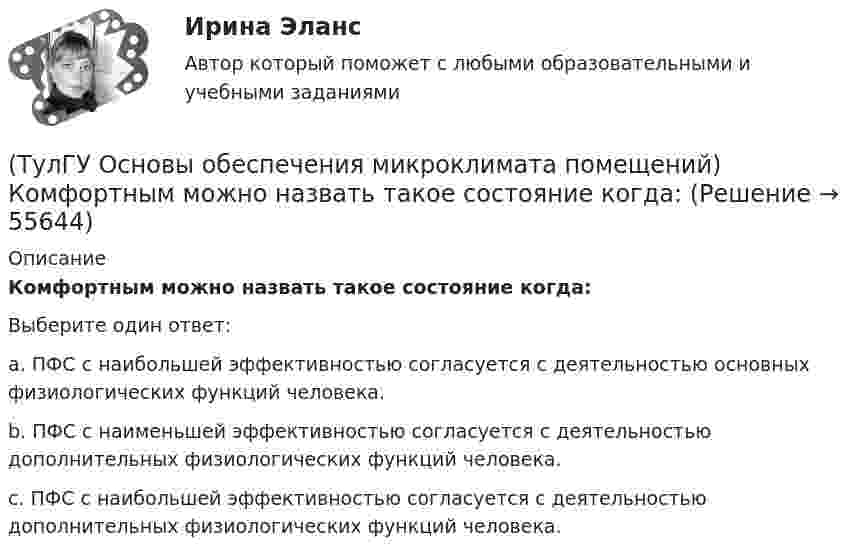     
            Описание
            Комфортным можно назвать такое состояние когда:Выберите один ответ:a. ПФС с наибольшей эффективностью согласуется с деятельностью основных физиологических функций человека. b. ПФС с наименьшей эффективностью согласуется с деятельностью дополнительных физиологических функций человека. c. ПФС с наибольшей эффективностью согласуется с деятельностью дополнительных физиологических функций человека.    
            
            
            (ТулГУ Основы обеспечения микроклимата помещений) К категории II-а отнесены работы:(ТулГУ Основы обеспечения микроклимата помещений) Комфортным можно назвать такое состояние когда:(ТулГУ Основы обеспечения микроклимата помещений) Конструкция отопительного прибора, способ установки в помещении и положение в системе отопления должны быть:(ТулГУ Основы обеспечения микроклимата помещений) Кроме ПДК рабочей зоны гигиенистами установлены:(ТулГУ Основы обеспечения микроклимата помещений) Куда должен быть направлен воздушный поток из душирующего патрубка для обеспечения на рабочем месте нормируемых температур и скорости движения воздуха ?(ТулГУ Основы обеспечения микроклимата помещений) Линейный сток представляет собой?(ТулГУ Основы обеспечения микроклимата помещений) Наибольшее влияние на удельную тепловую характеристику qo при прочих равных условиях оказывает:(ТулГУ Основы обеспечения микроклимата помещений) Значение удельной тепловой характеристики здания используют:(ТулГУ Основы обеспечения микроклимата помещений) Избыточное статическое давление перед зданием и разрежение за ним, возникающие при обтекании здания потоком воздуха:(ТулГУ Основы обеспечения микроклимата помещений) Изменения в годовом ходе климатических параметров происходят:(ТулГУ Основы обеспечения микроклимата помещений) Какая струя называется свободной ?(ТулГУ Основы обеспечения микроклимата помещений) Какие параметры определяют второе условие комфортности в помещении ?(ТулГУ Основы обеспечения микроклимата помещений) Какие струи применяют в большинстве случаев для вентилирования помещений?(ТулГУ Основы обеспечения микроклимата помещений) Какие участки характерны для струй, вытекающих через решетки ?